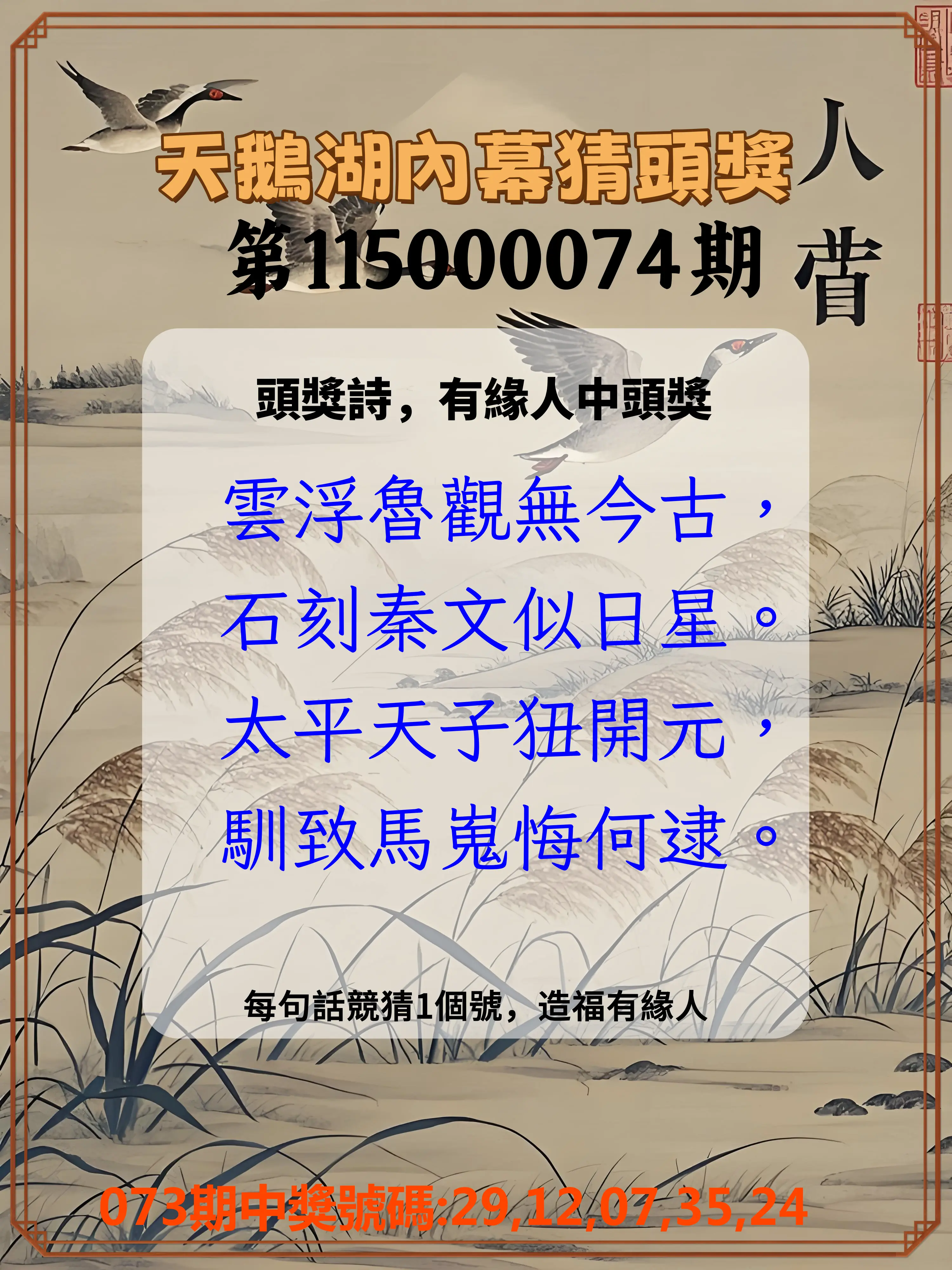 今彩539第115000074期(03/24)天鵝湖內幕猜頭獎
