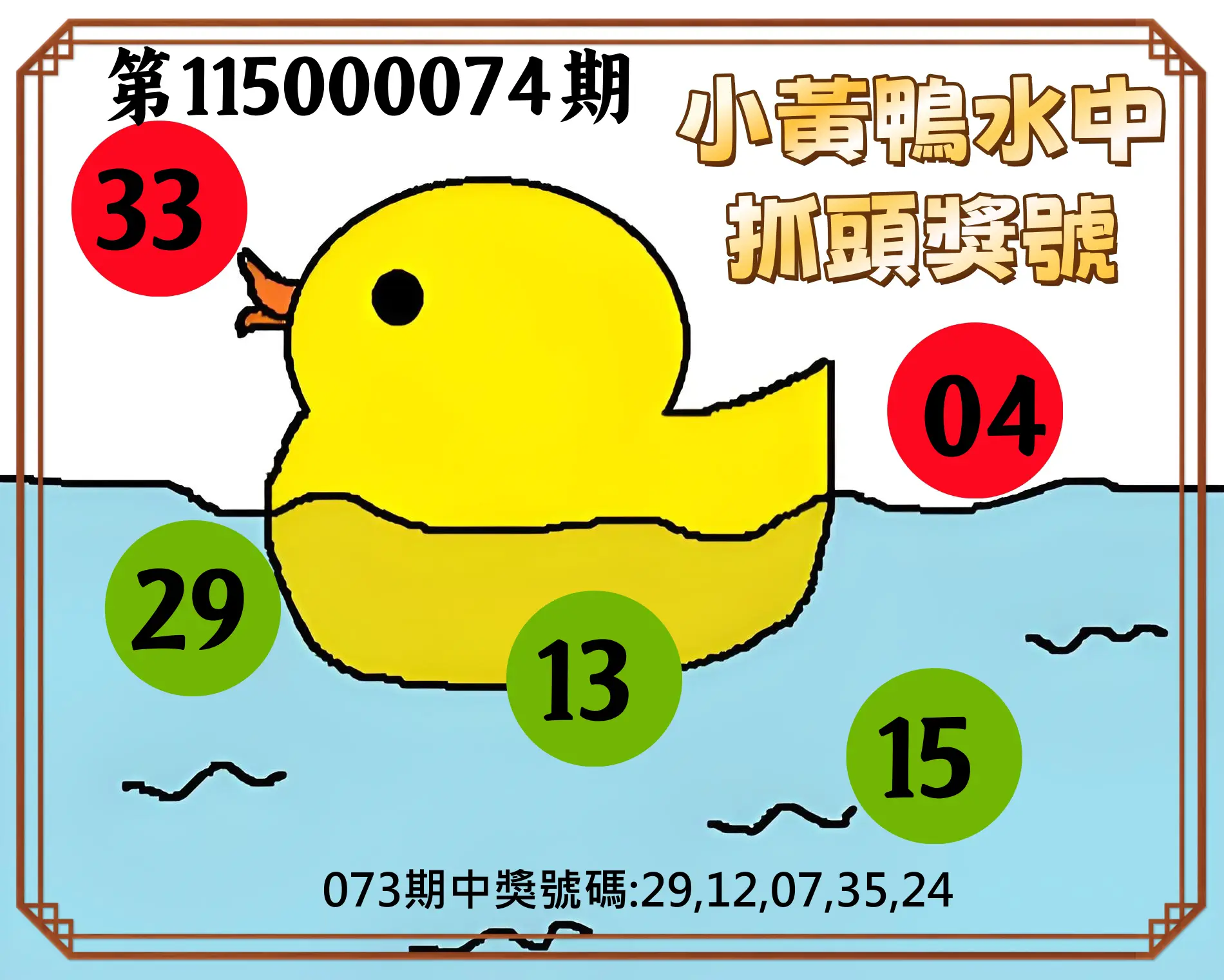 今彩539第115000074期(03/24)小黃鴨水中抓頭獎號