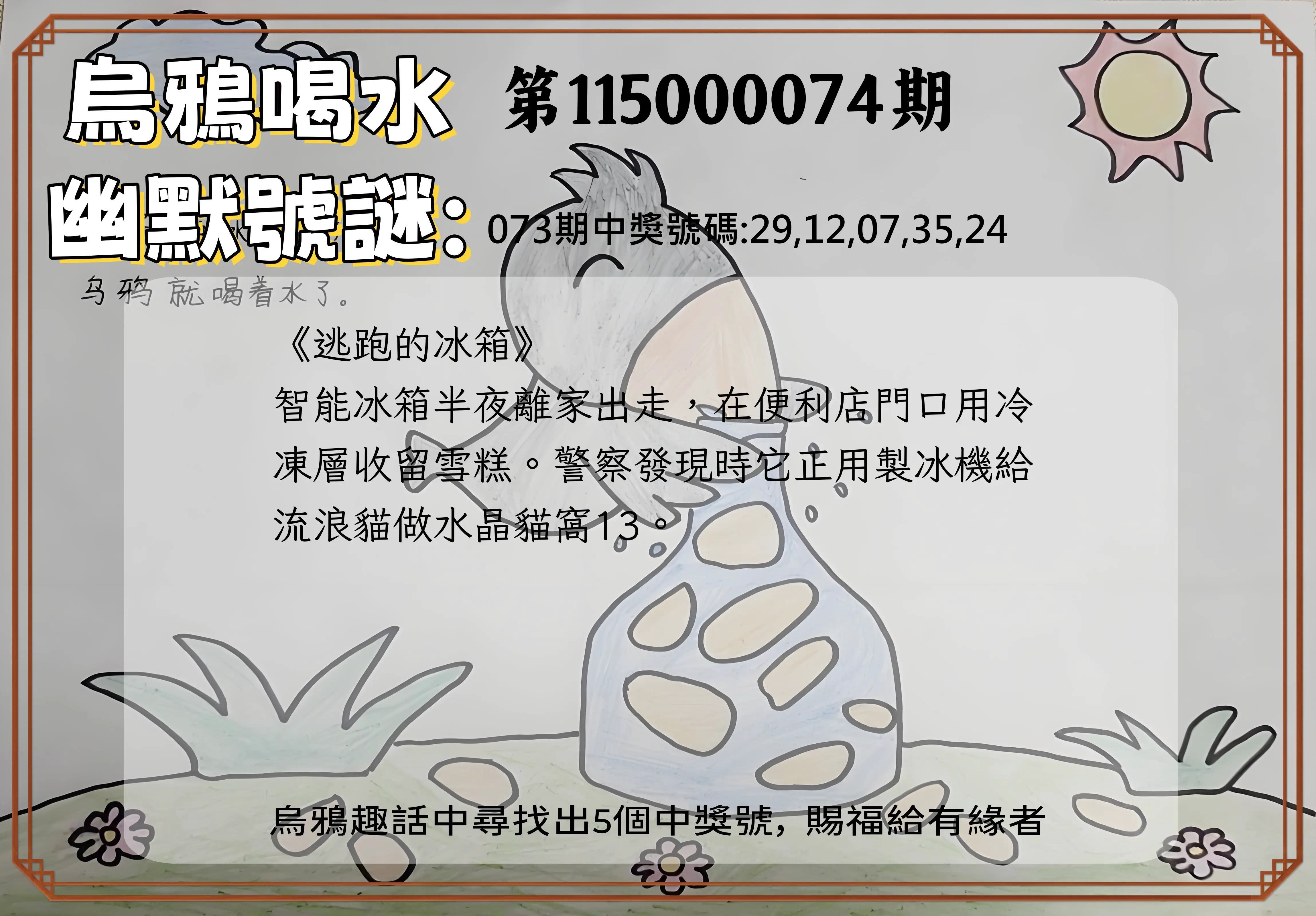 今彩539第115000074期(03/24)烏鴉喝水幽默號謎
