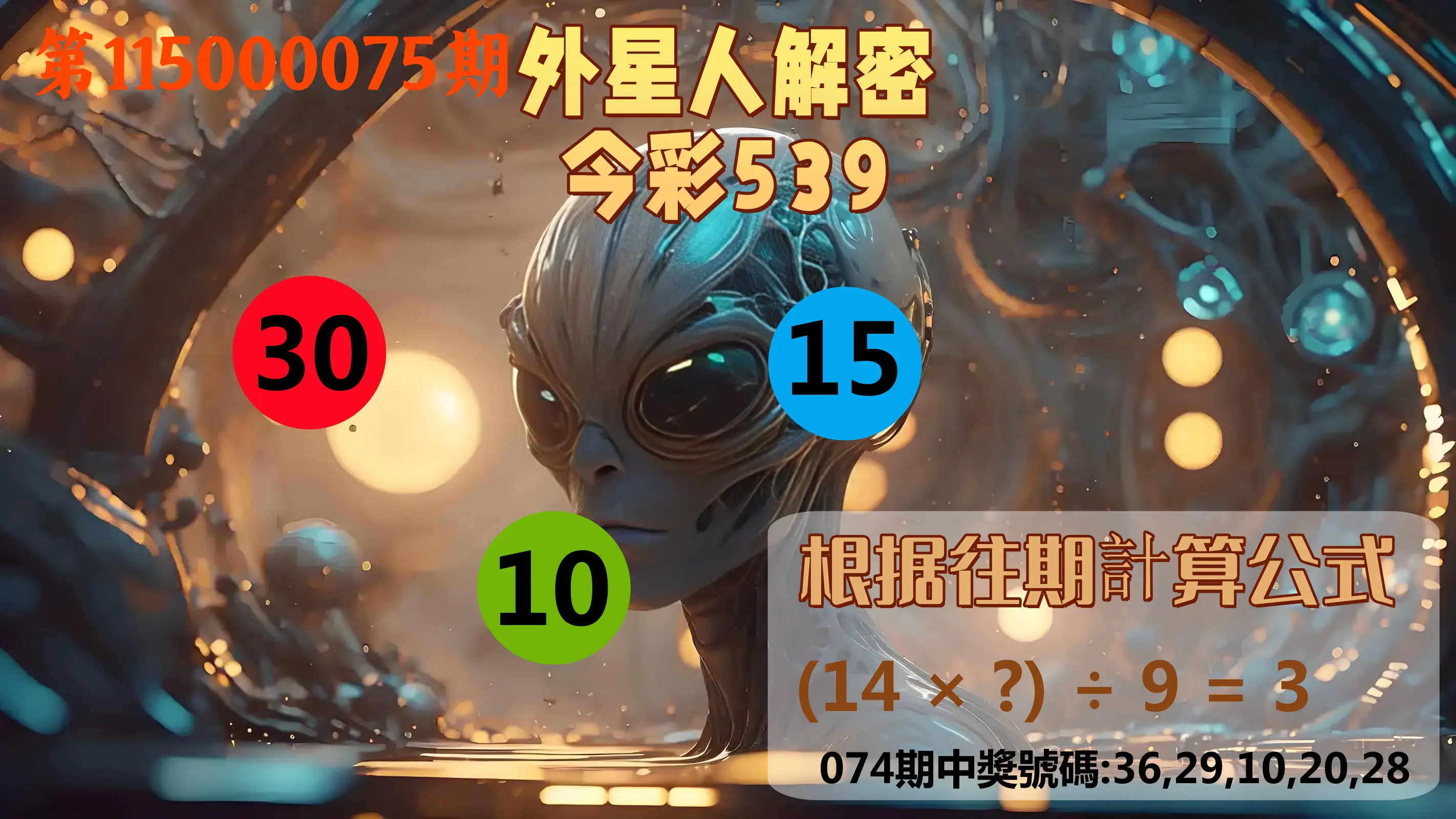 今彩539第115000075期(03/25)外星人解密今彩539