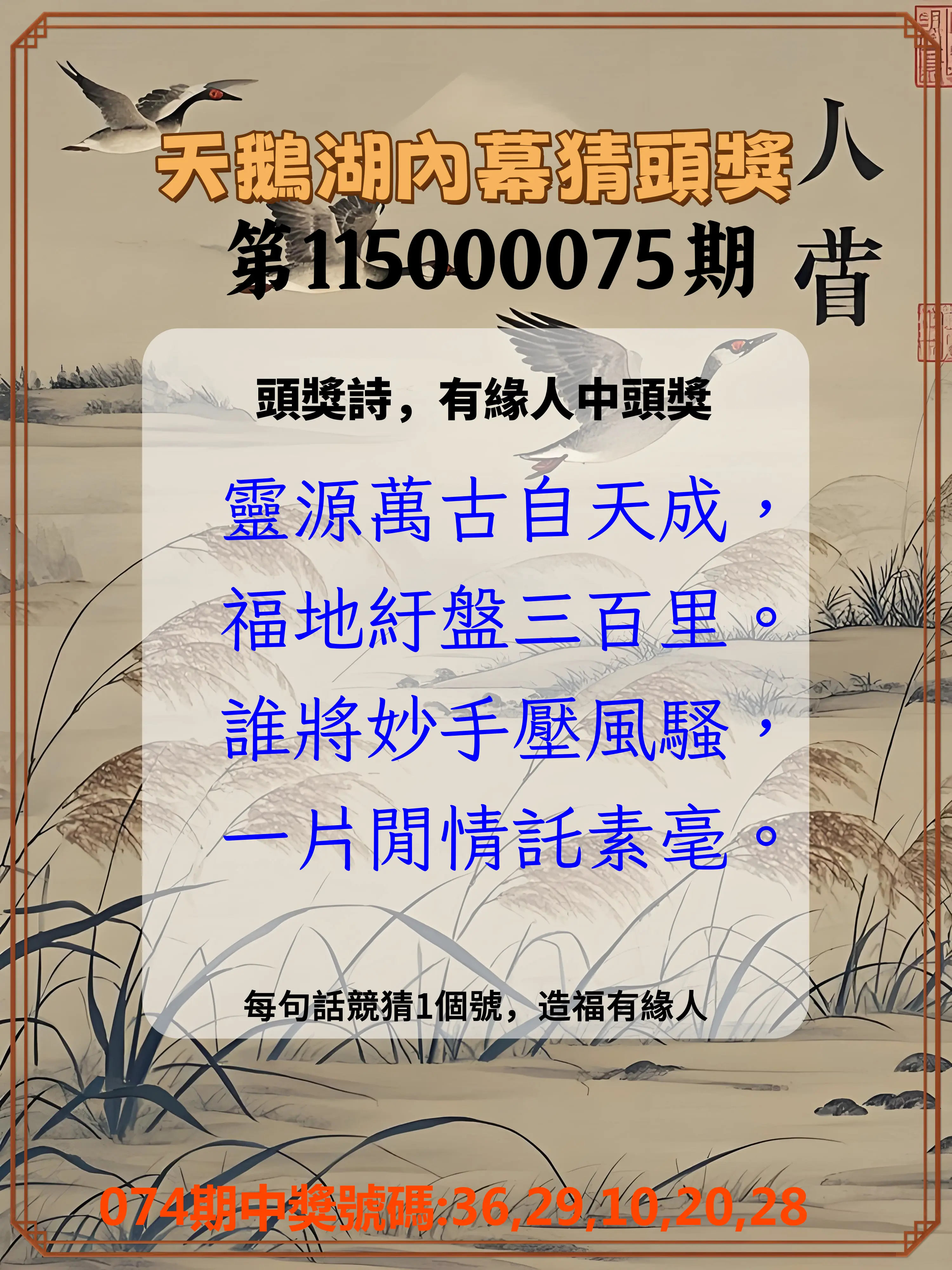 今彩539第115000075期(03/25)天鵝湖內幕猜頭獎