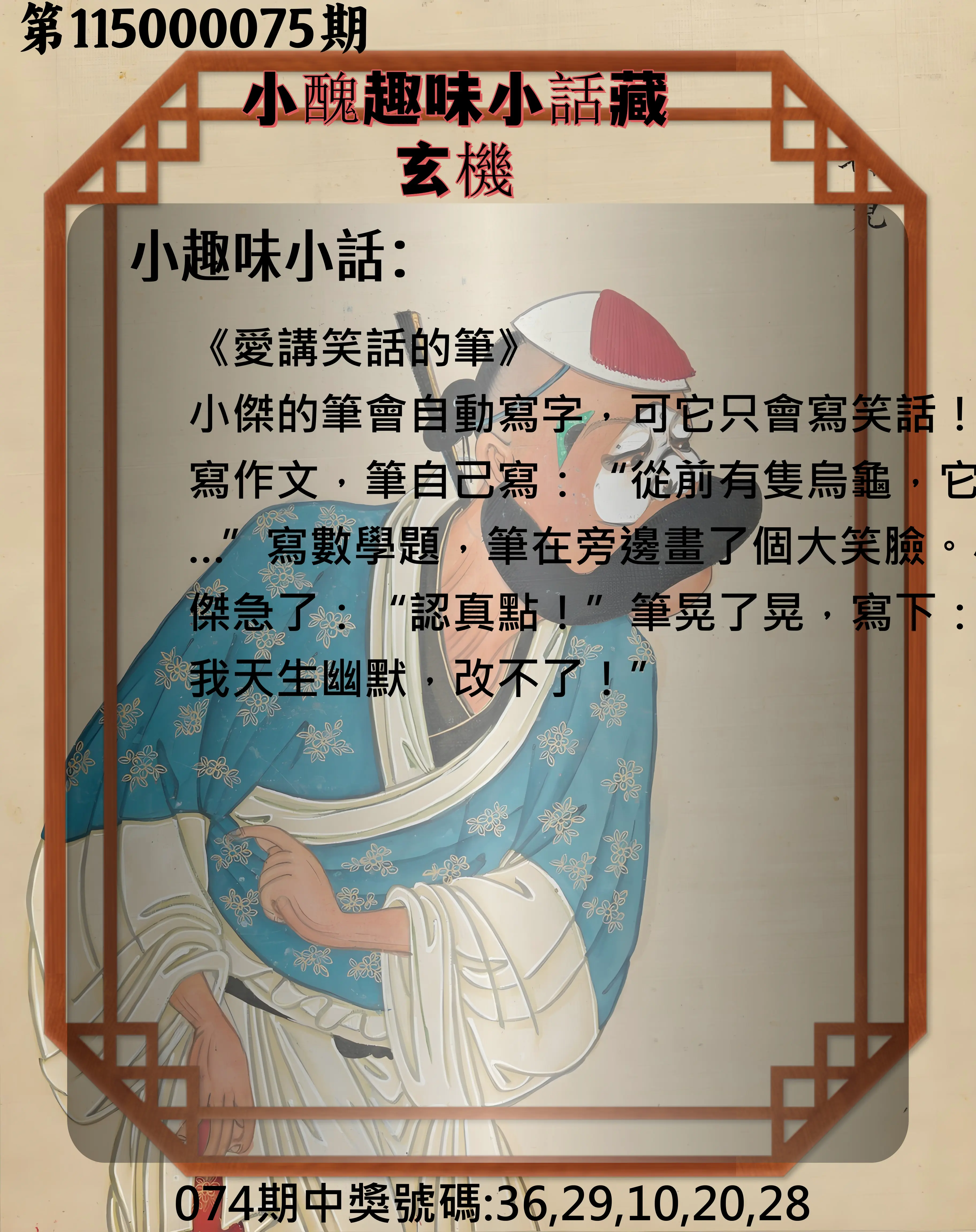 今彩539第115000075期(03/25)小醜趣味小話藏玄機