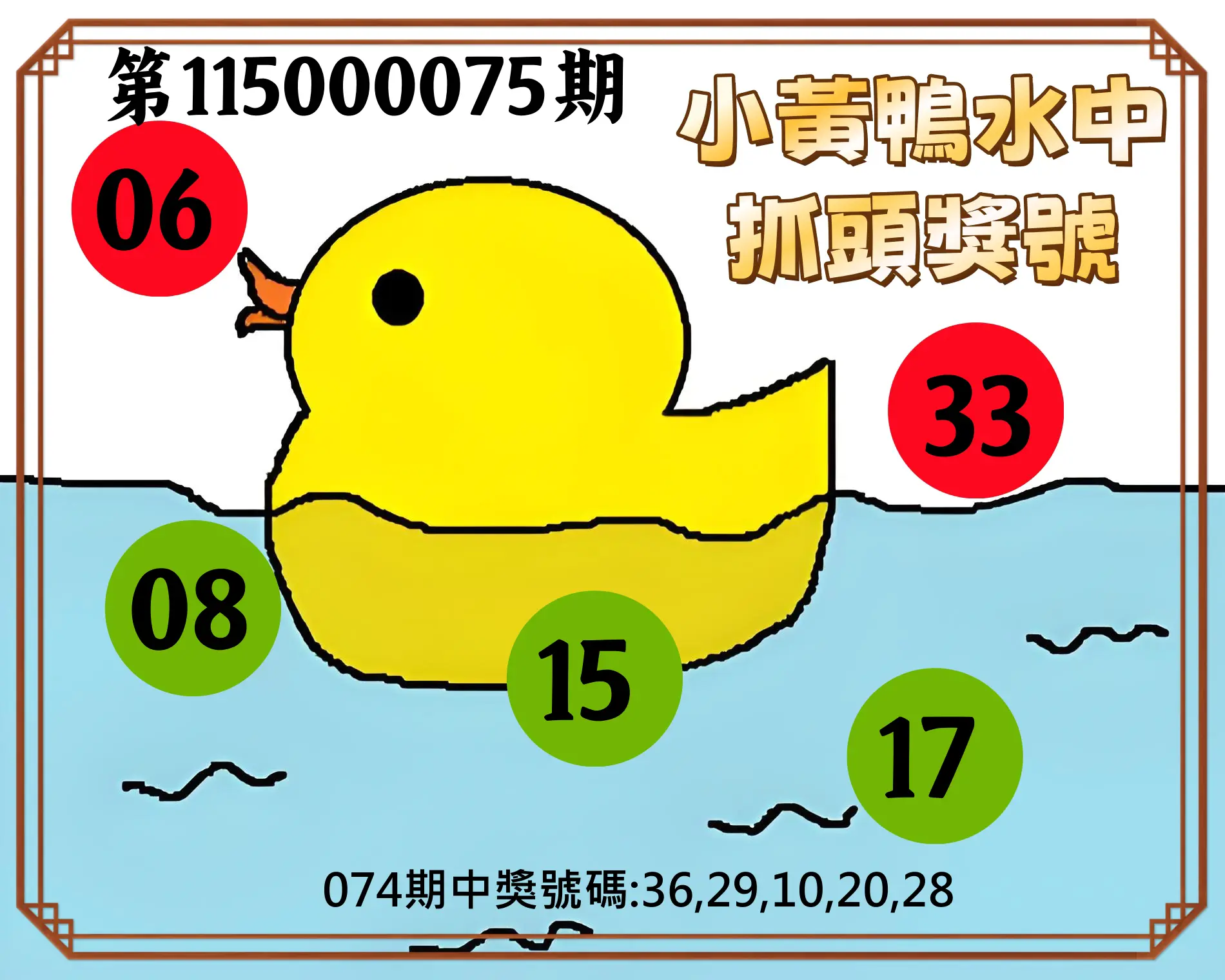今彩539第115000075期(03/25)小黃鴨水中抓頭獎號