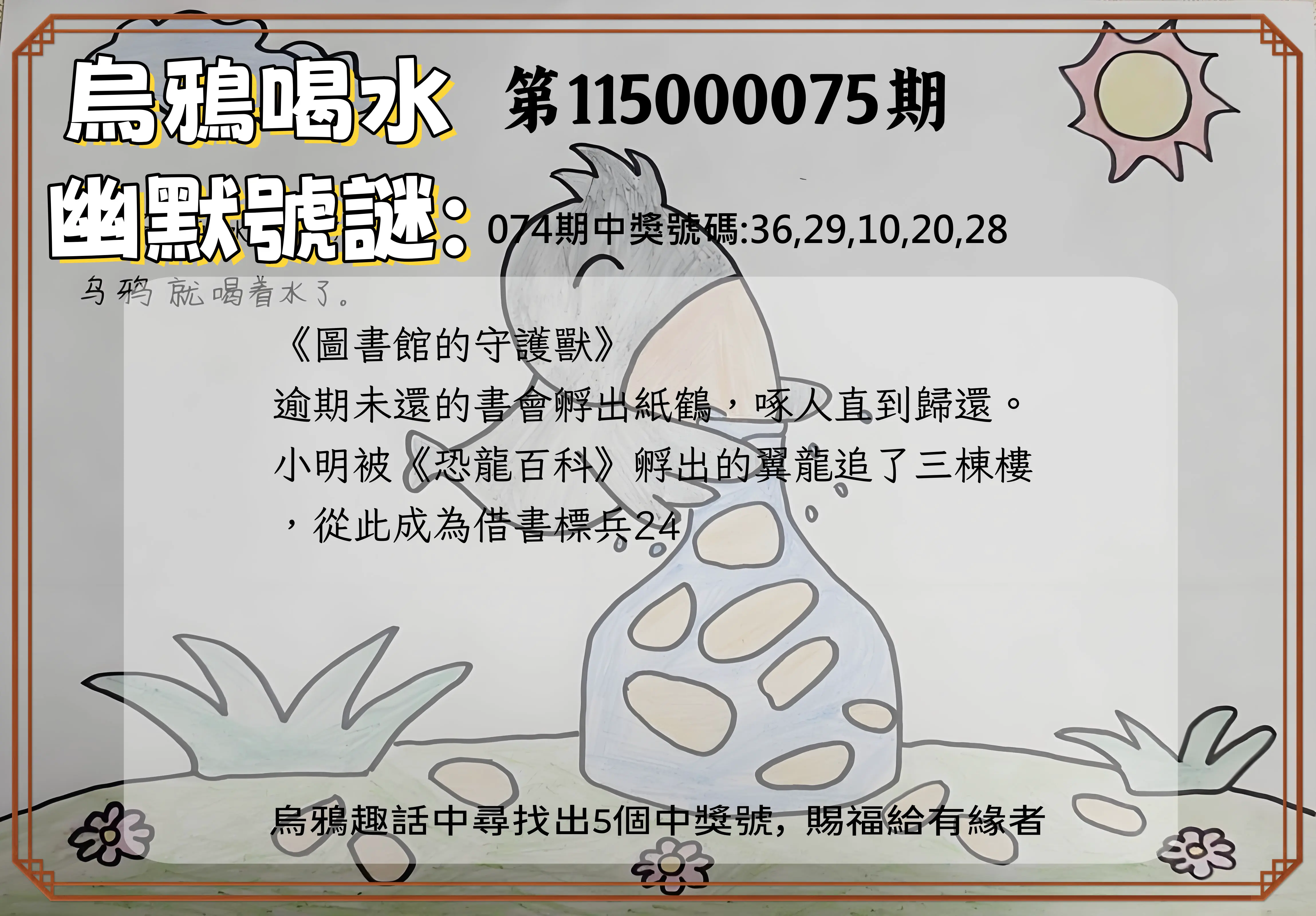 今彩539第115000075期(03/25)烏鴉喝水幽默號謎