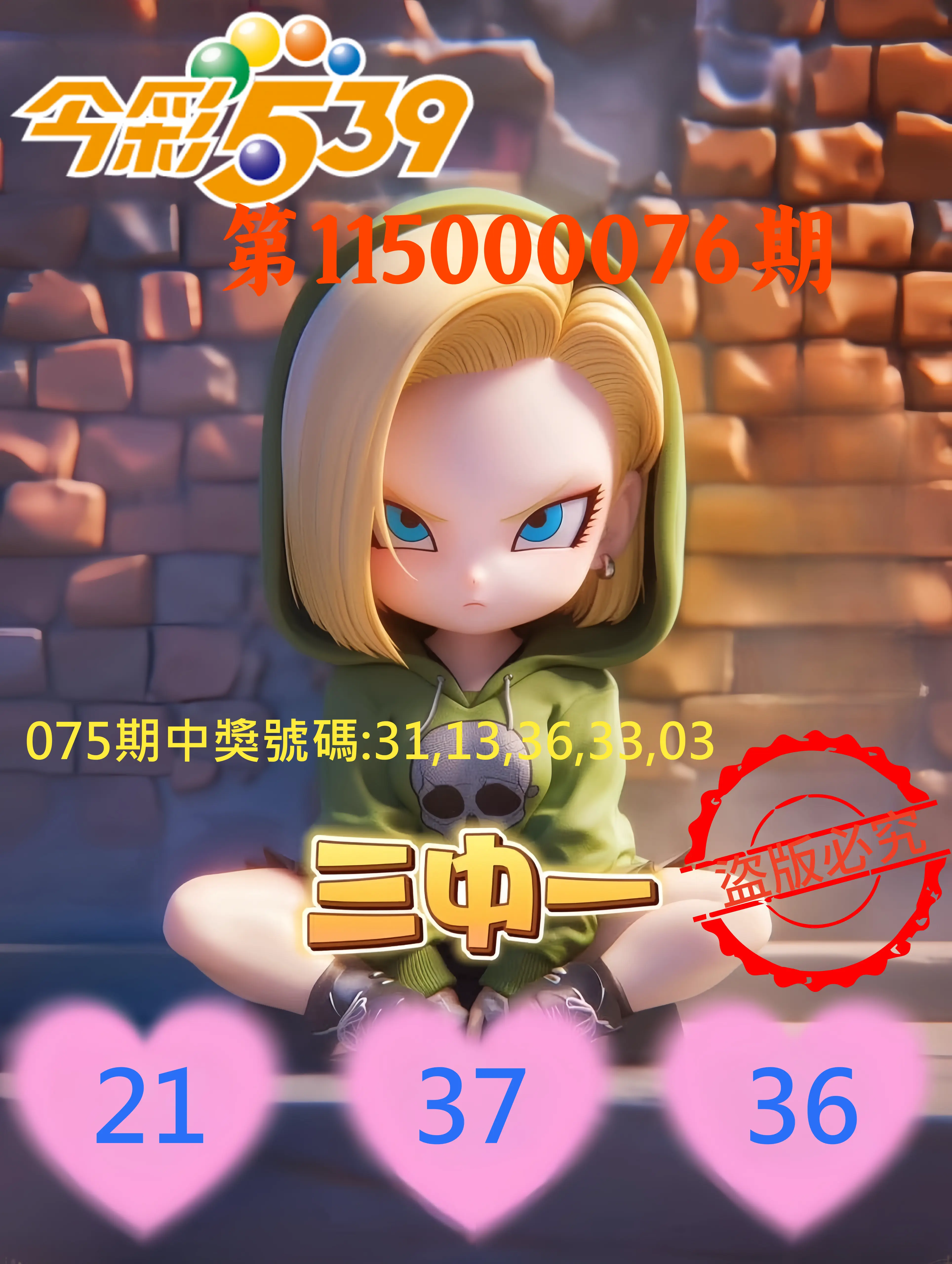 今彩539第115000076期(03/26)今彩539孫恩淑三中壹牌號