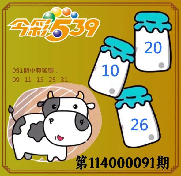 今彩539第115000076期(03/26)今彩539牛奶成長牌號