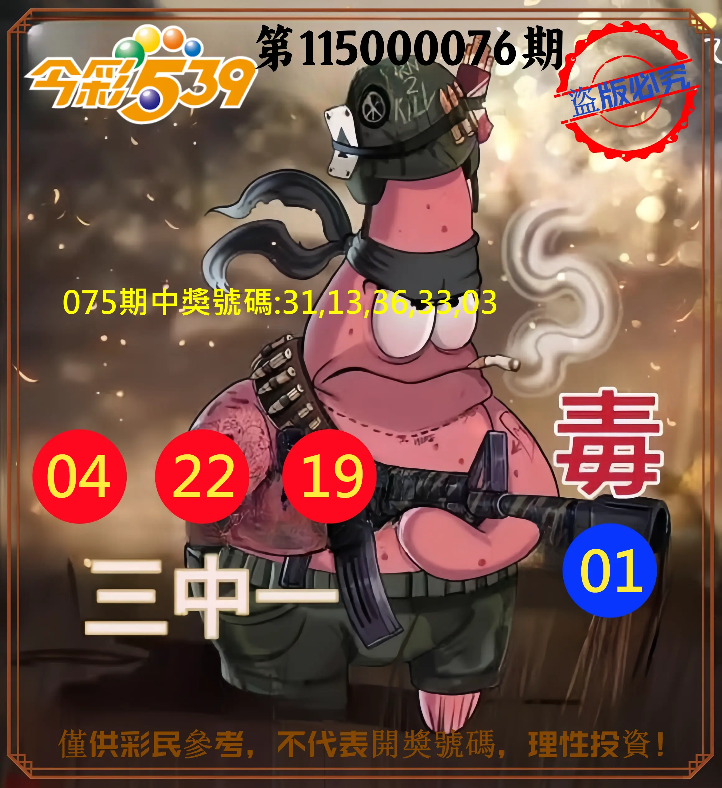 今彩539第115000076期(03/26)今彩539龍玖派3中1毒1號