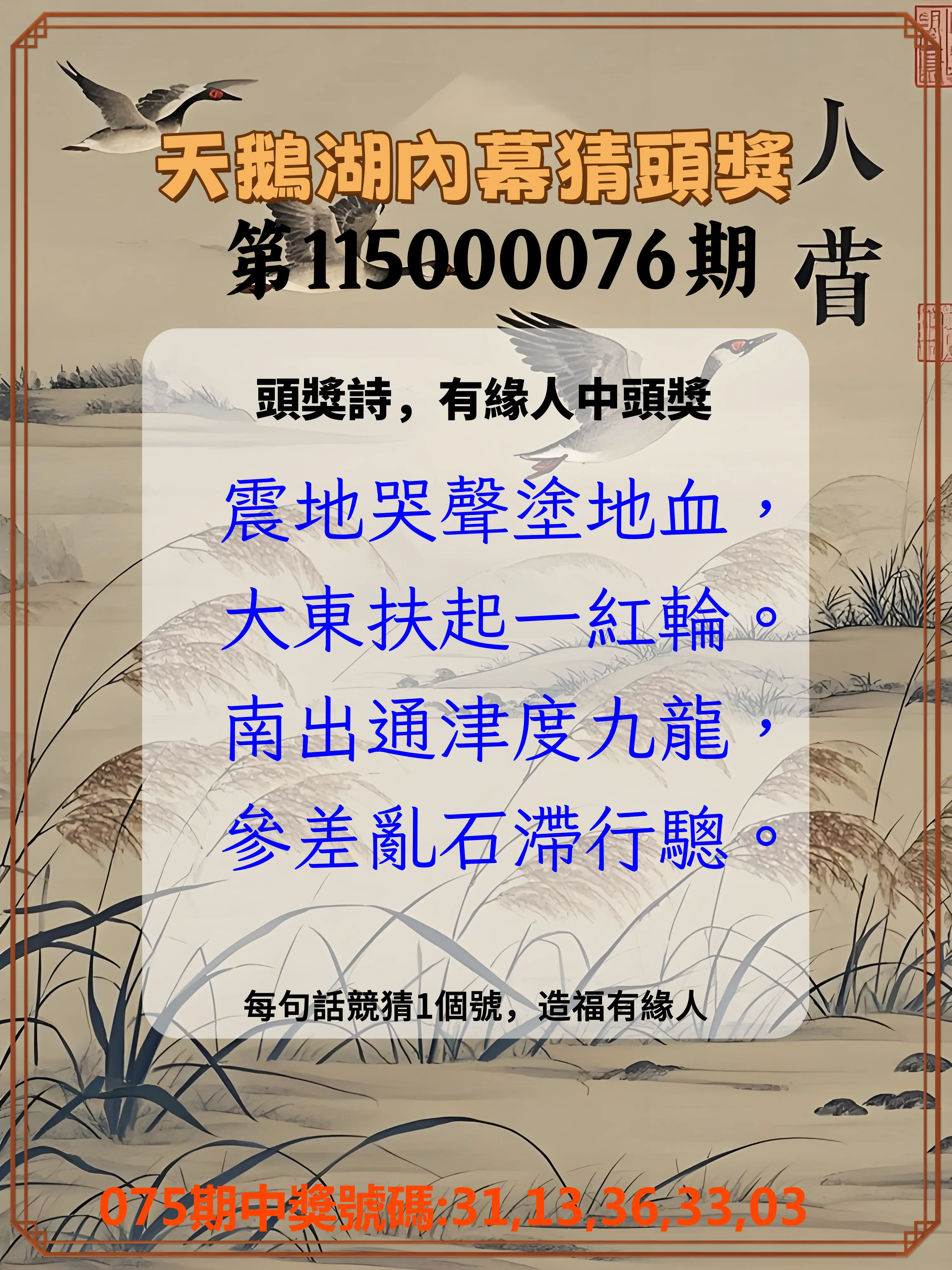 今彩539第115000076期(03/26)天鵝湖內幕猜頭獎