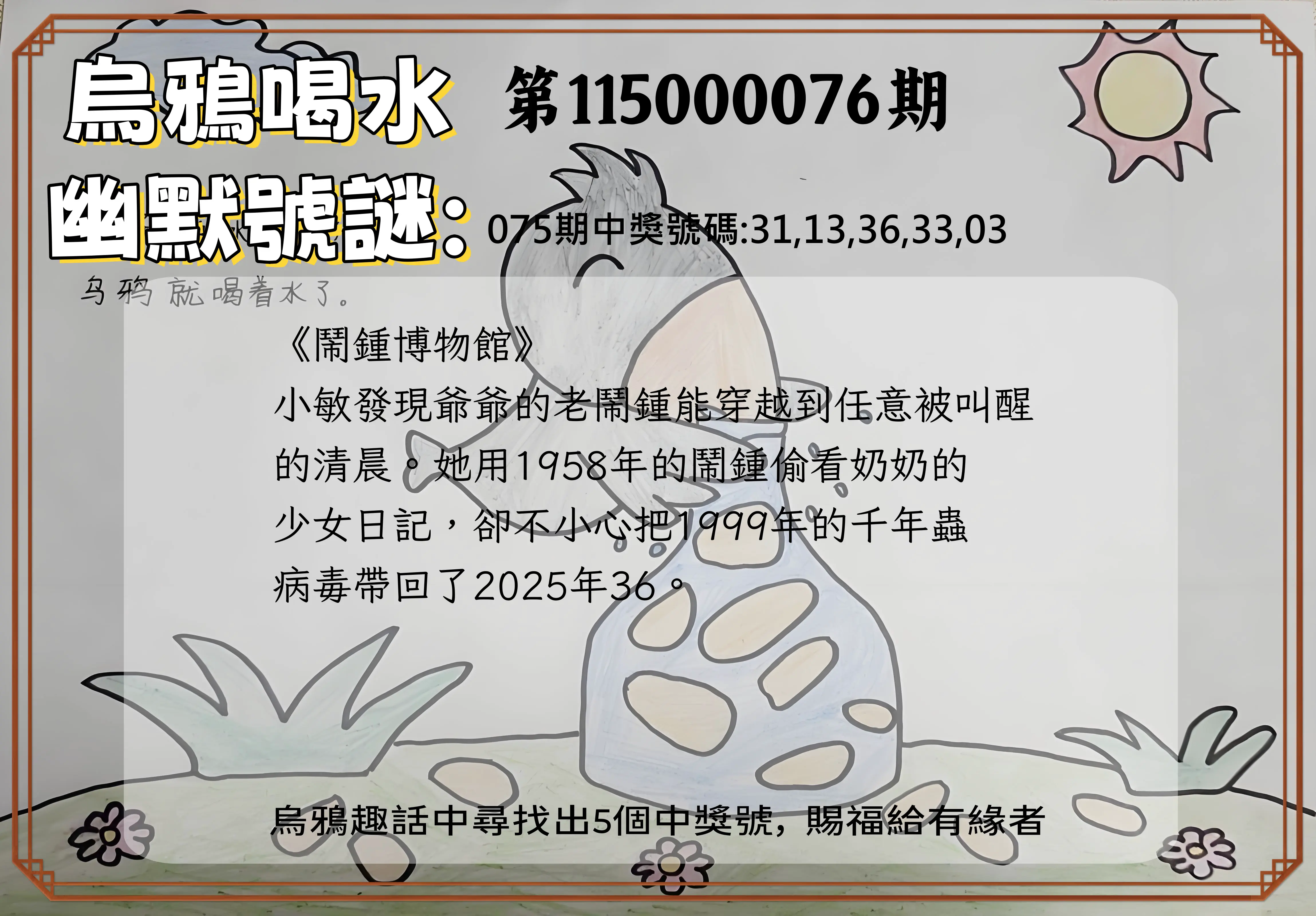 今彩539第115000076期(03/26)烏鴉喝水幽默號謎