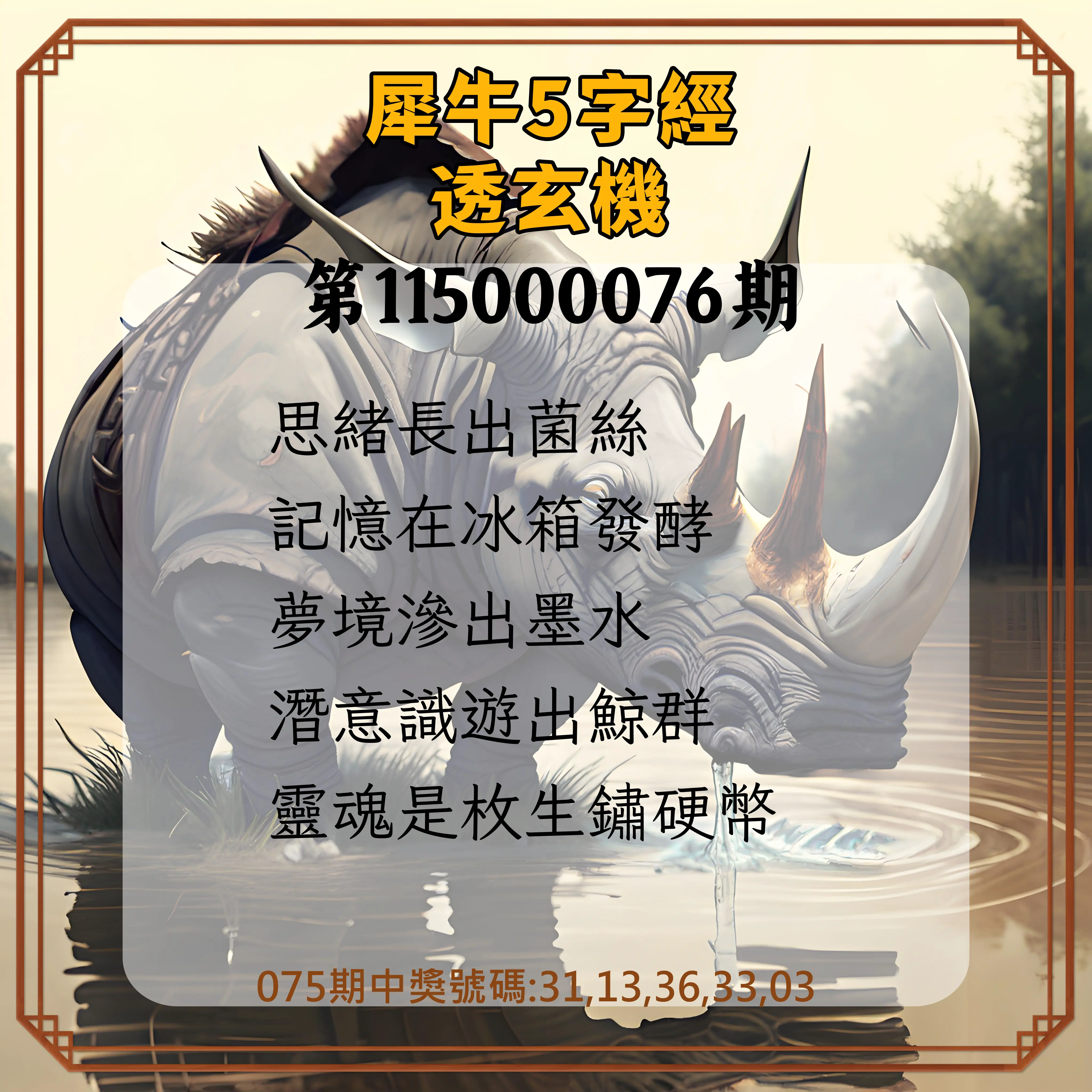 今彩539第115000076期(03/26)犀牛5字經透玄機