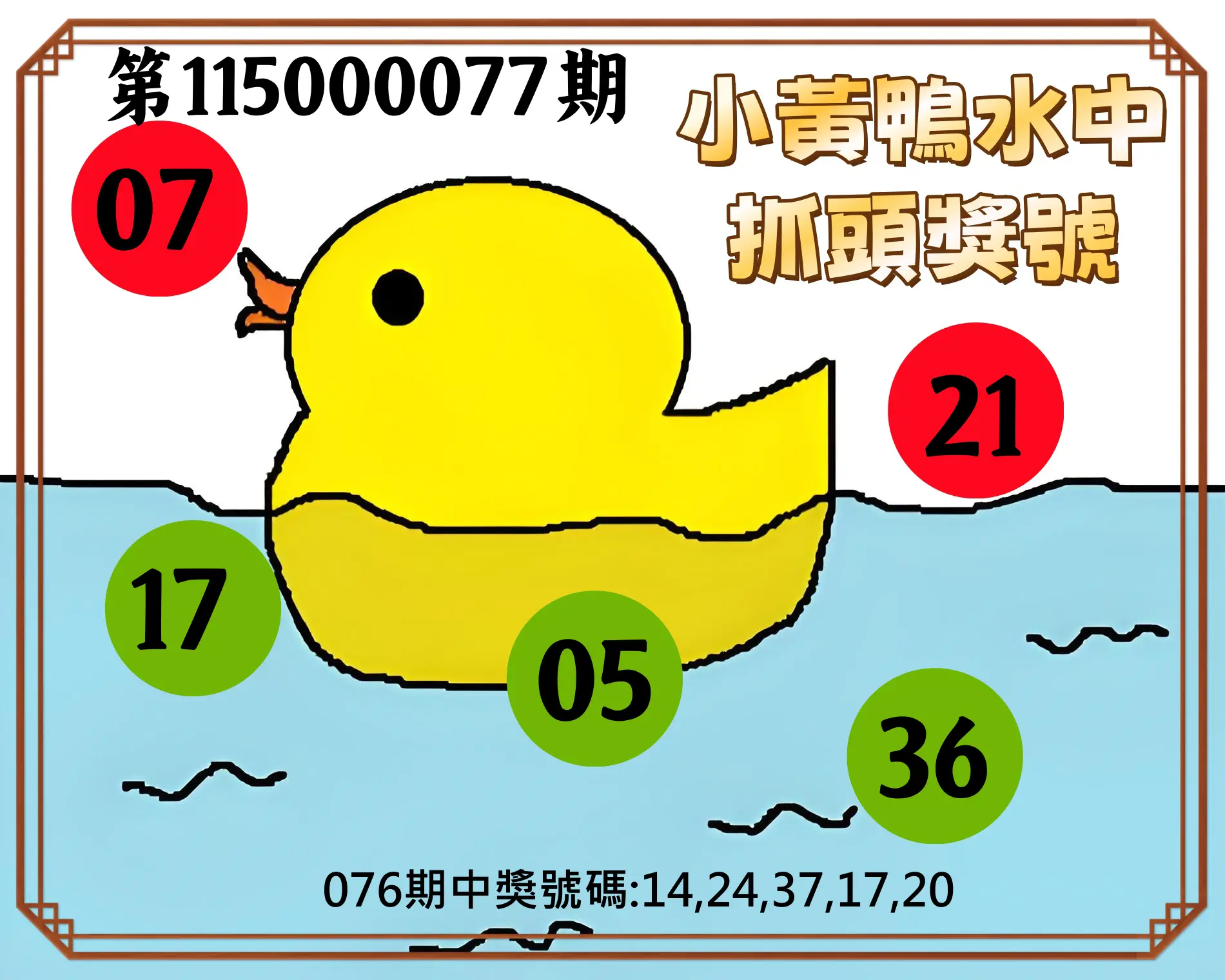 今彩539第115000077期(03/27)小黃鴨水中抓頭獎號