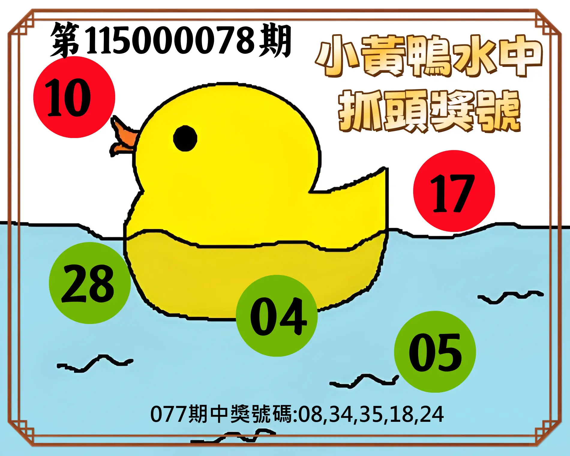 今彩539第115000078期(03/28)小黃鴨水中抓頭獎號