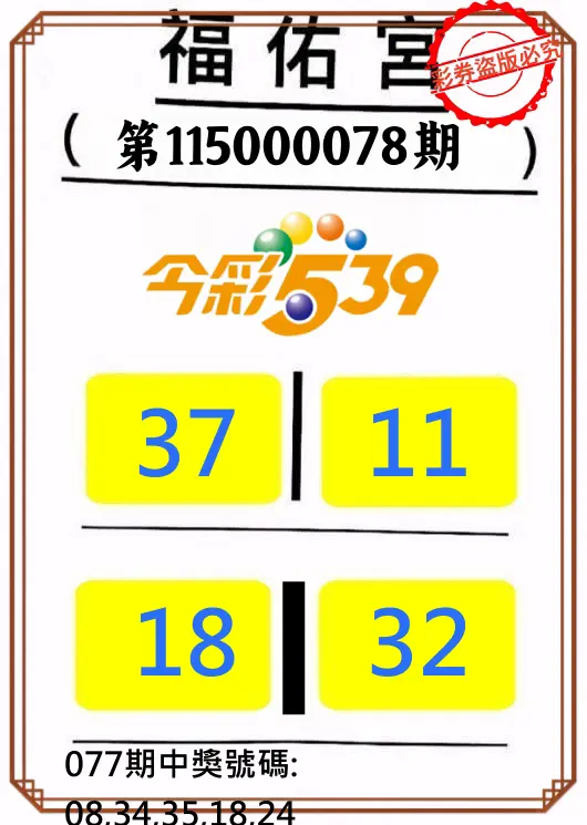 今彩539第115000078期(03/28)正版今彩539福佑宮牌號