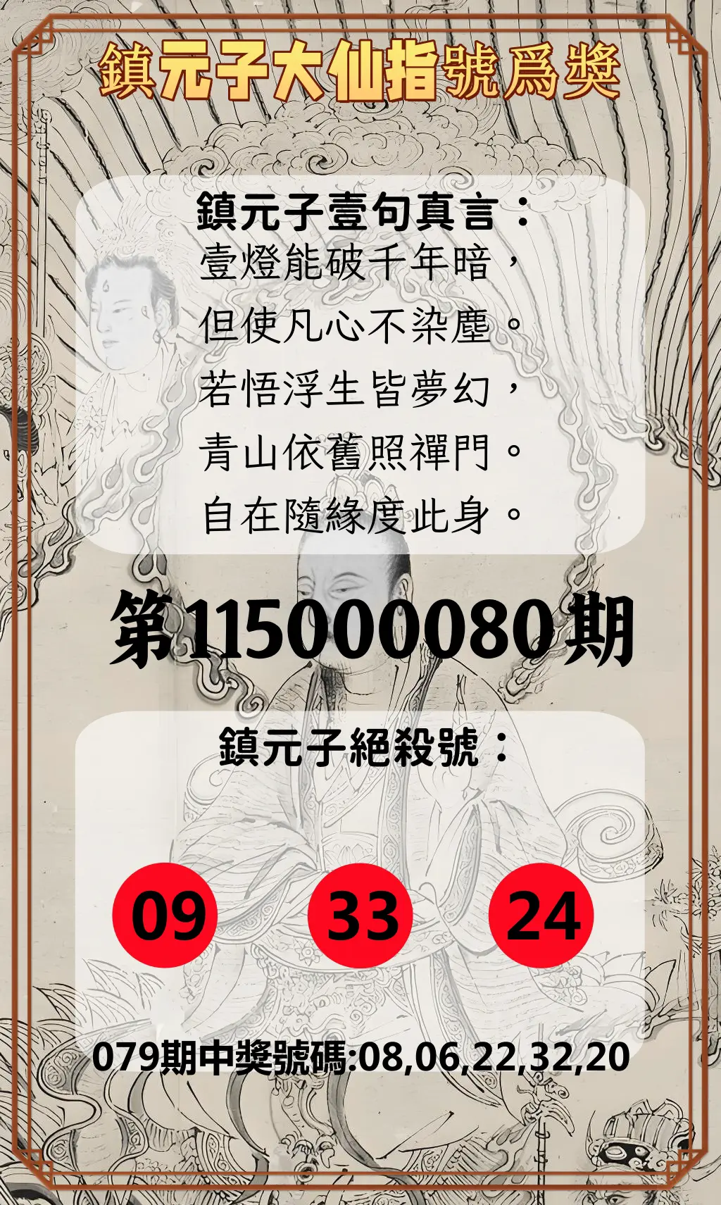 今彩539第115000080期(03/31)鎮元子大仙指號爲獎