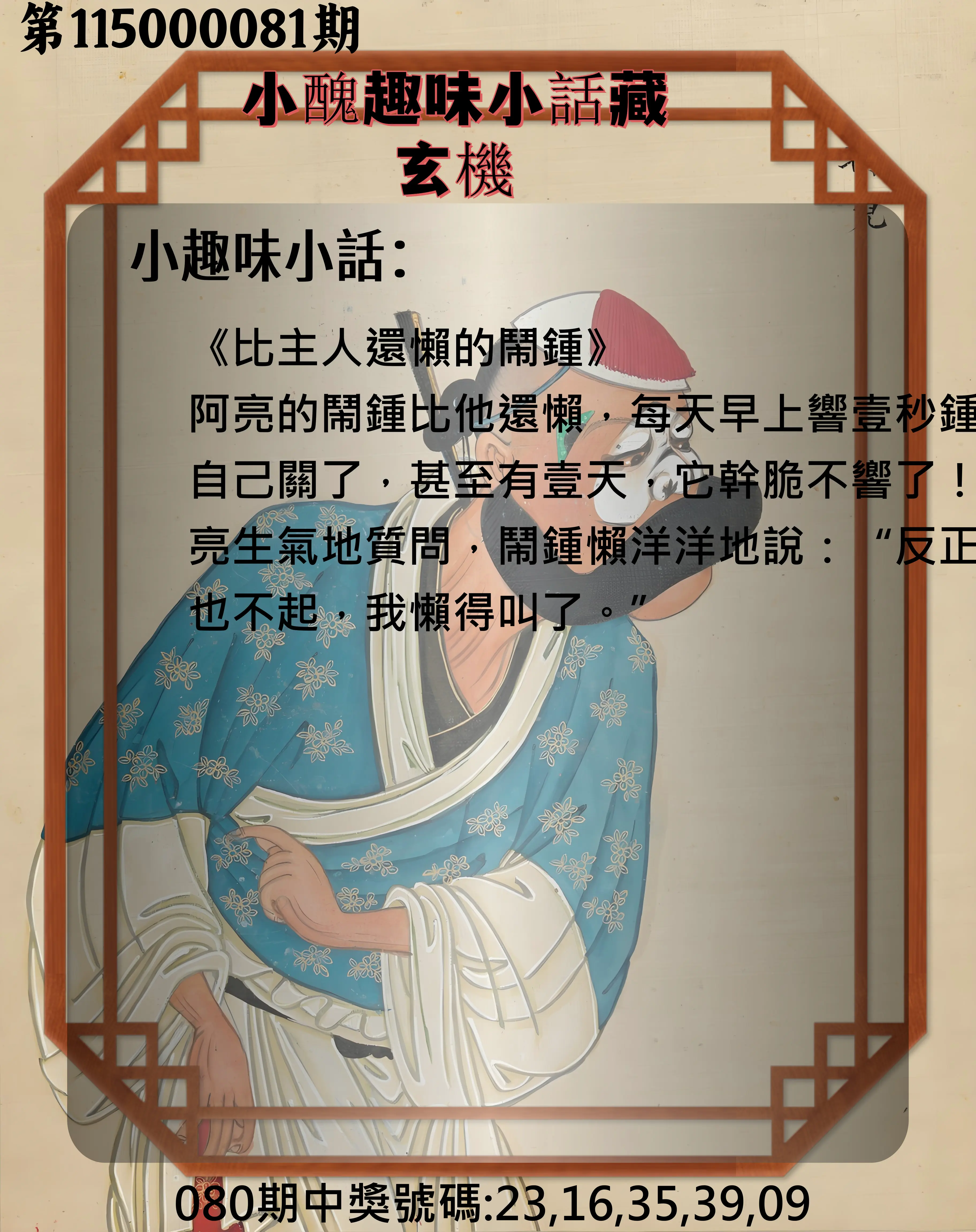 今彩539第115000081期(04/01)小醜趣味小話藏玄機