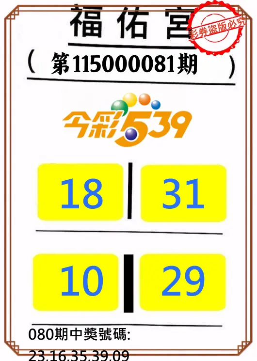 今彩539第115000081期(04/01)正版今彩539福佑宮牌號