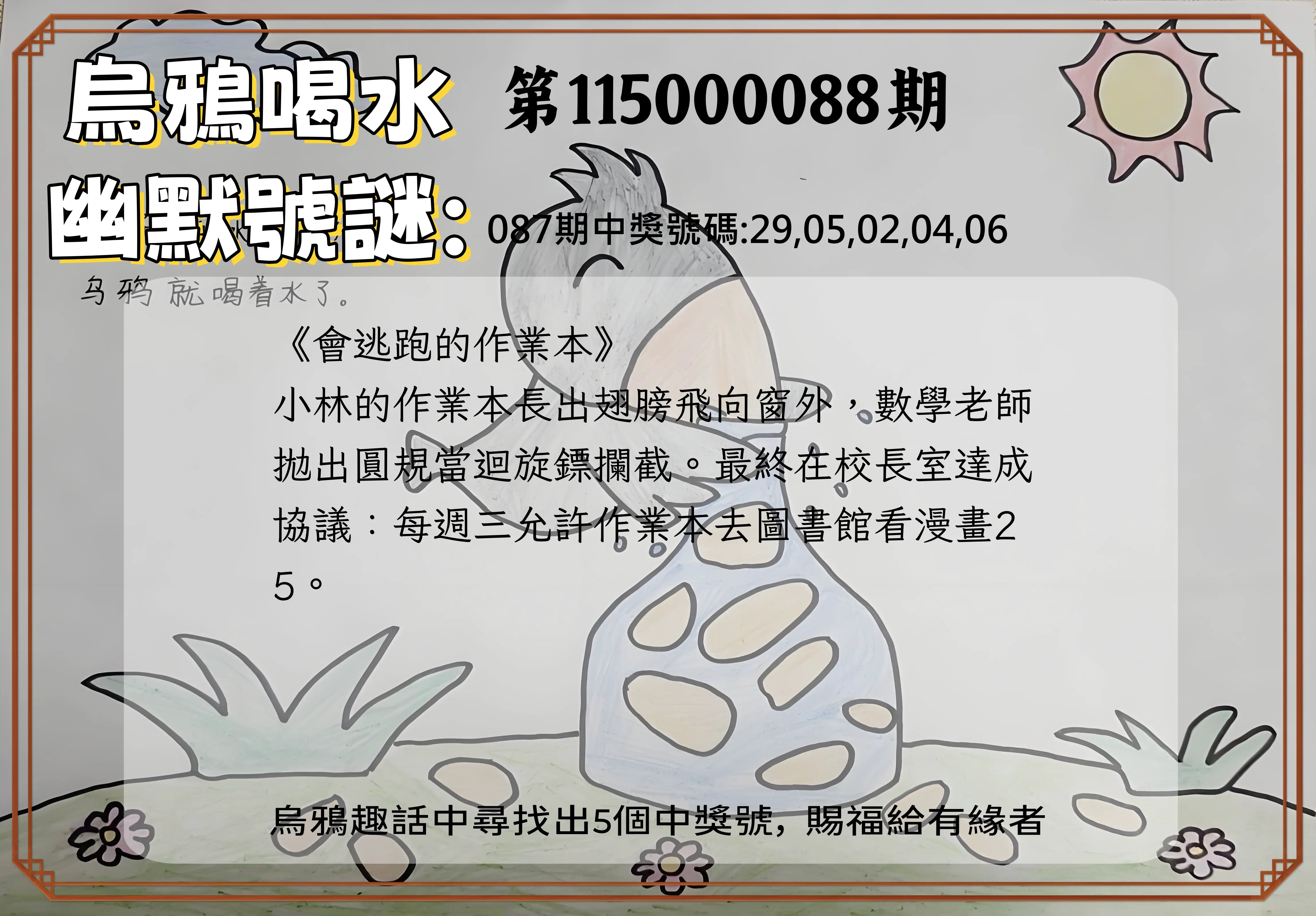 今彩539第115000088期(04/09)烏鴉喝水幽默號謎