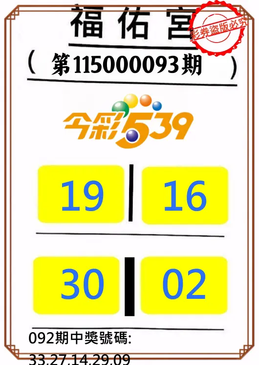 今彩539第115000093期(04/15)正版今彩539福佑宮牌號