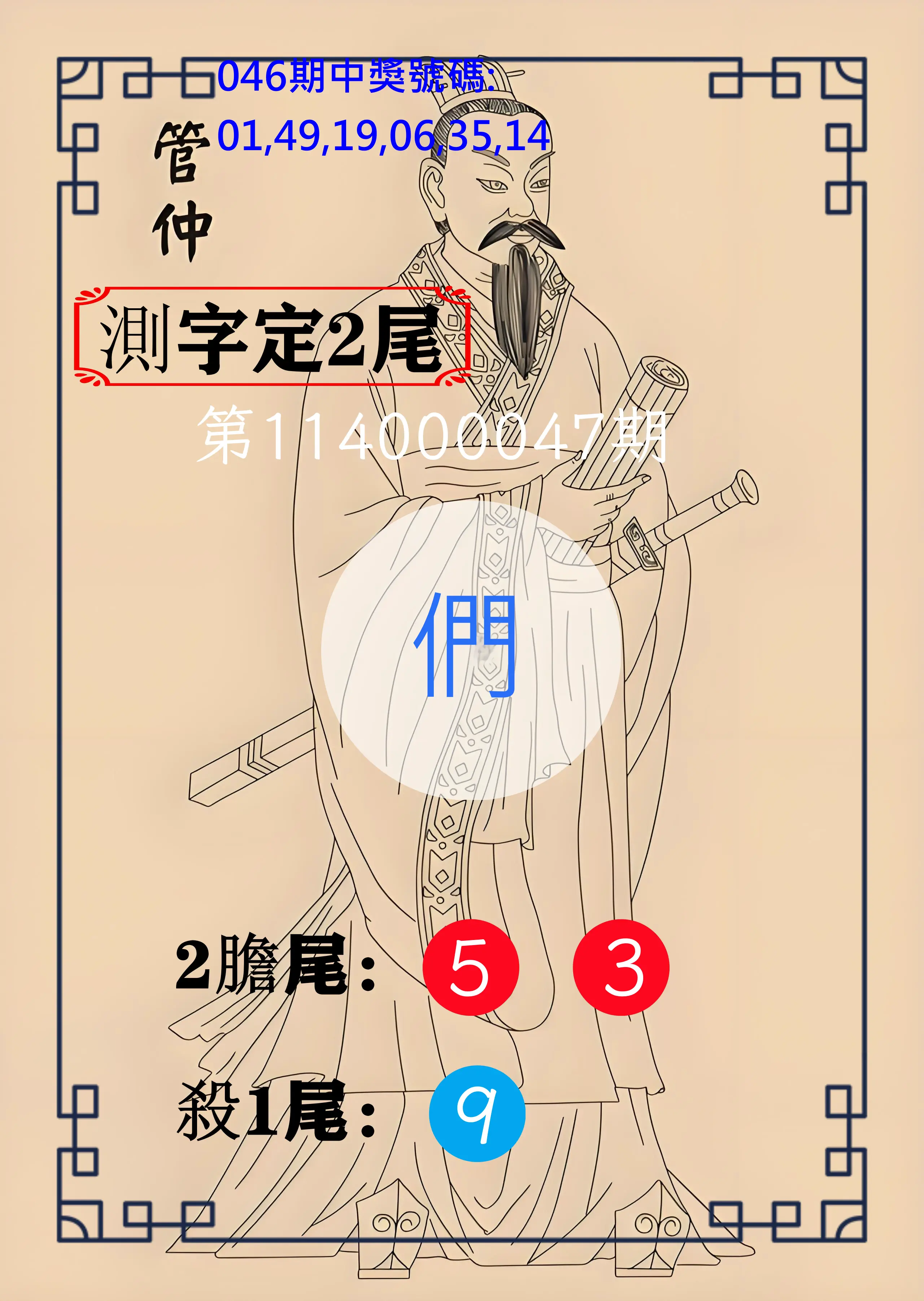 大樂透第114000047期管仲測字定2尾