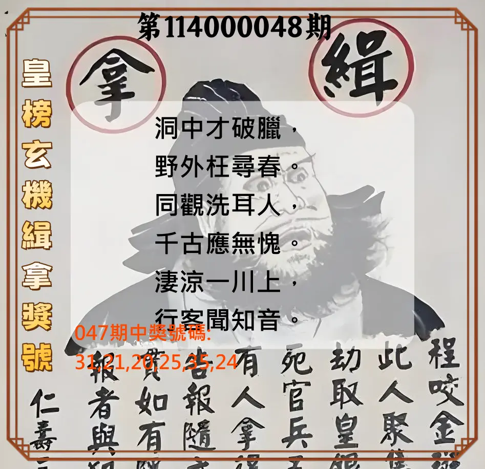 大樂透第114000048期皇榜玄機緝拿獎號