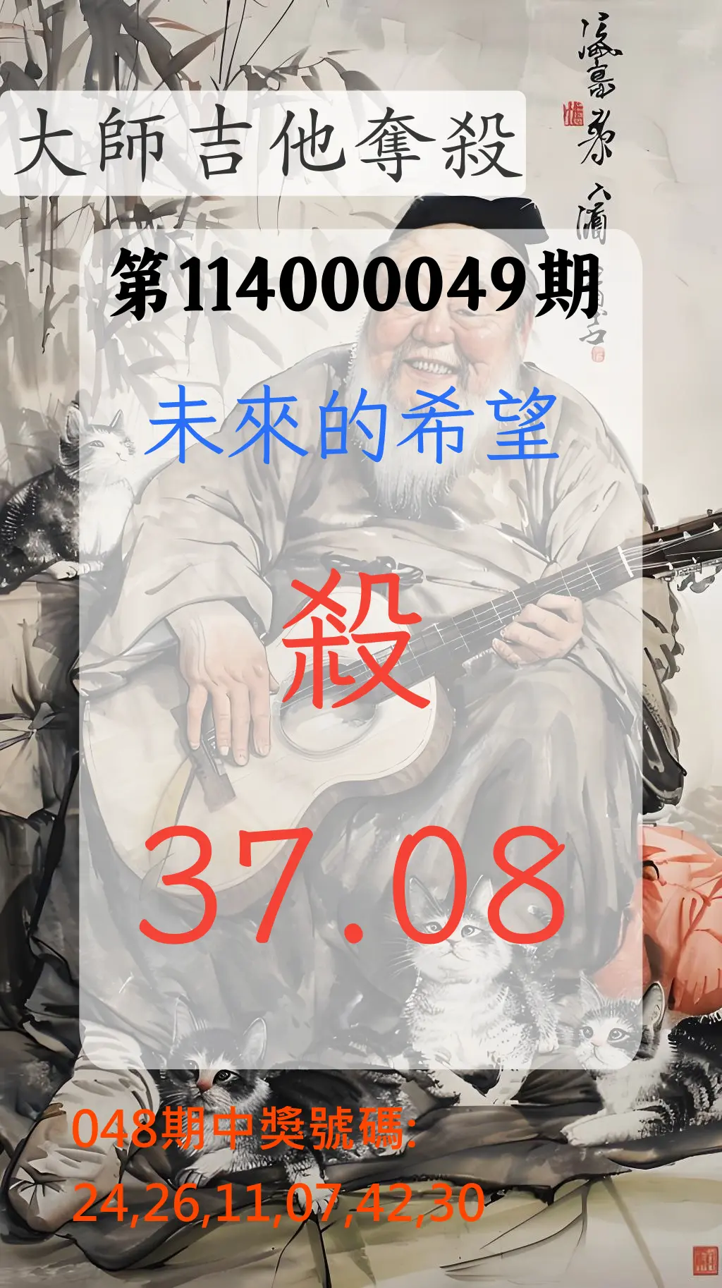 大樂透第114000049期大師吉他奪殺