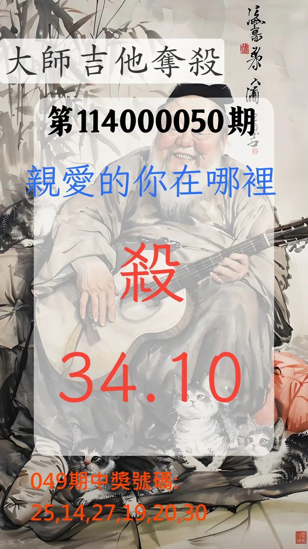 大樂透第114000050期大師吉他奪殺