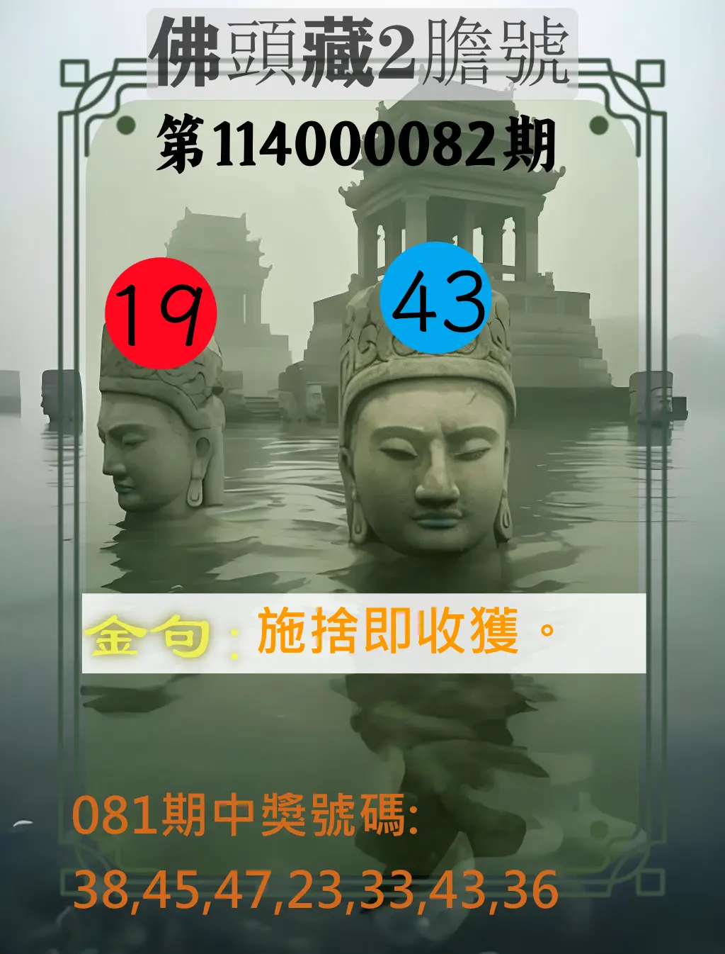 大樂透第114000082期(08/29)佛頭藏2膽號