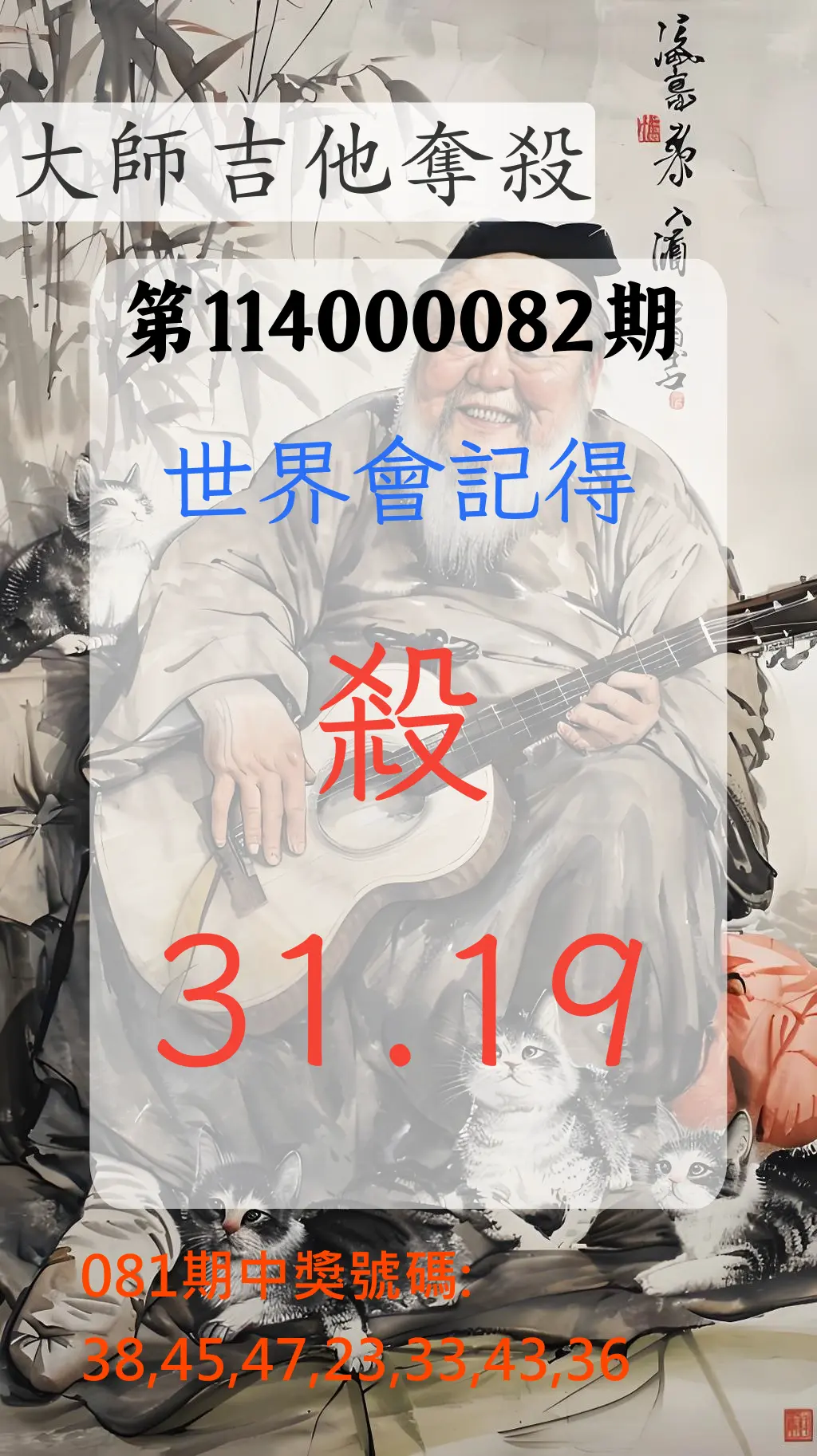 大樂透第114000082期(08/29)大師吉他奪殺