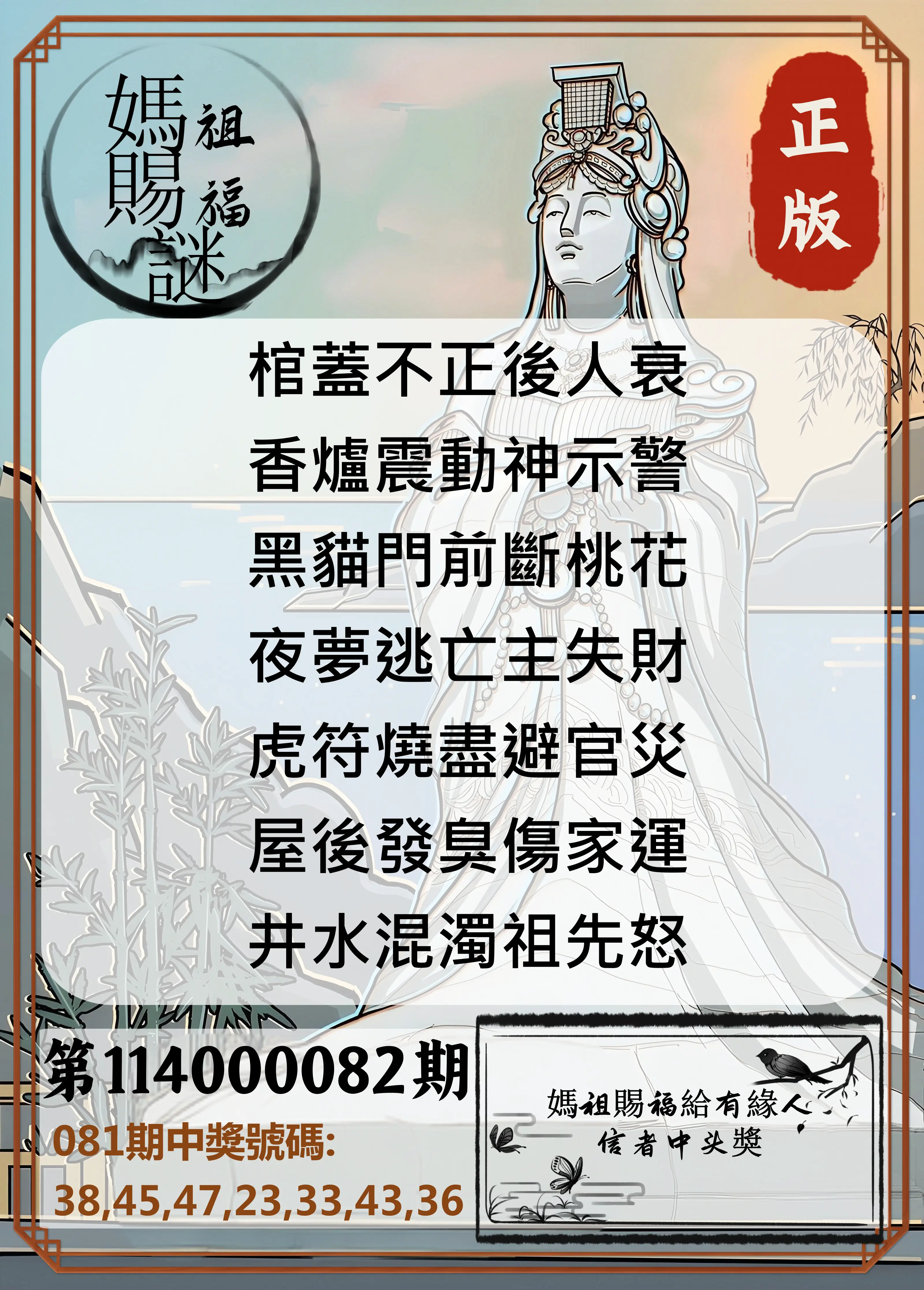 大樂透第114000082期(08/29)妈祖赐福图