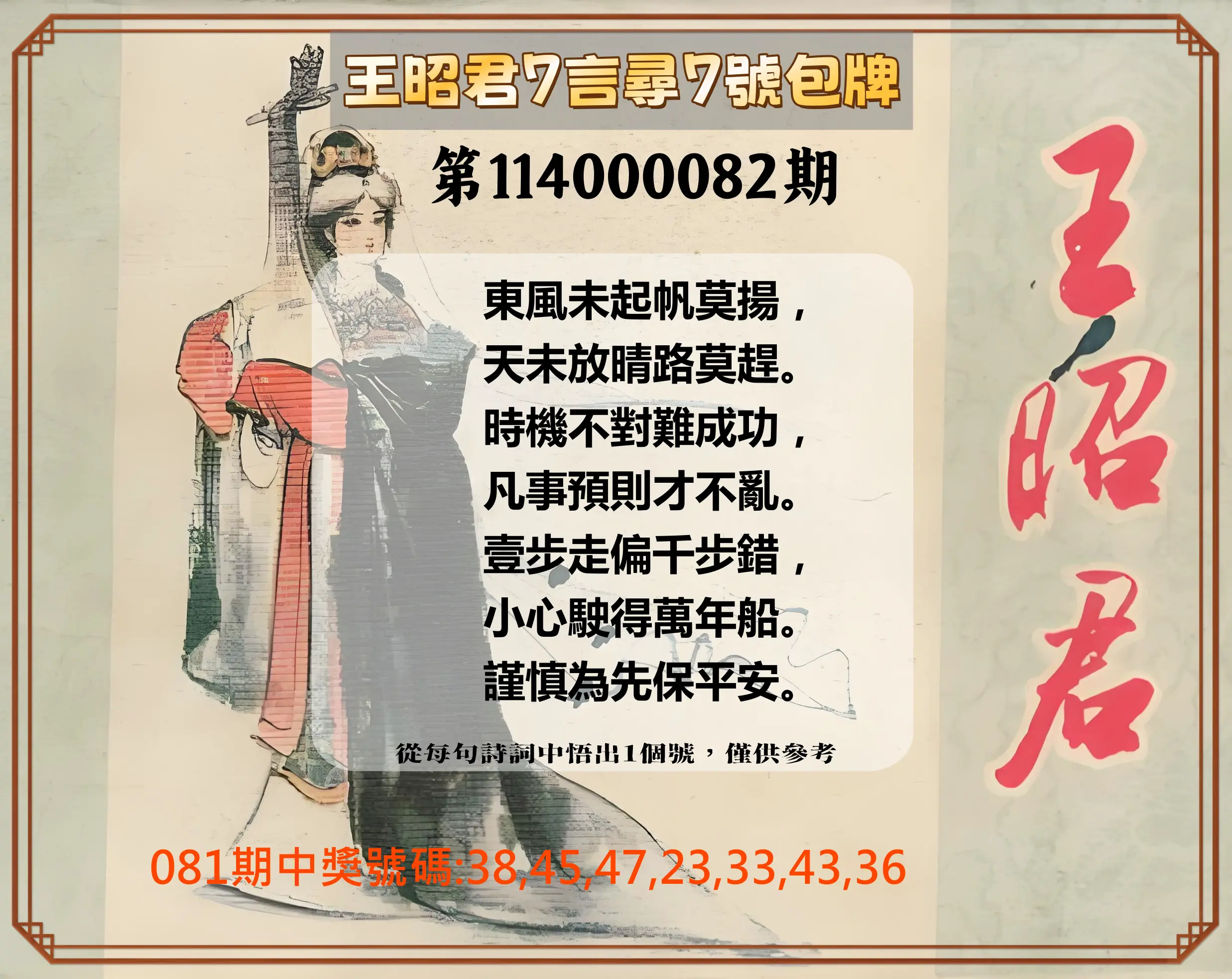 大樂透第114000082期(08/29)王昭君7言尋7號包牌