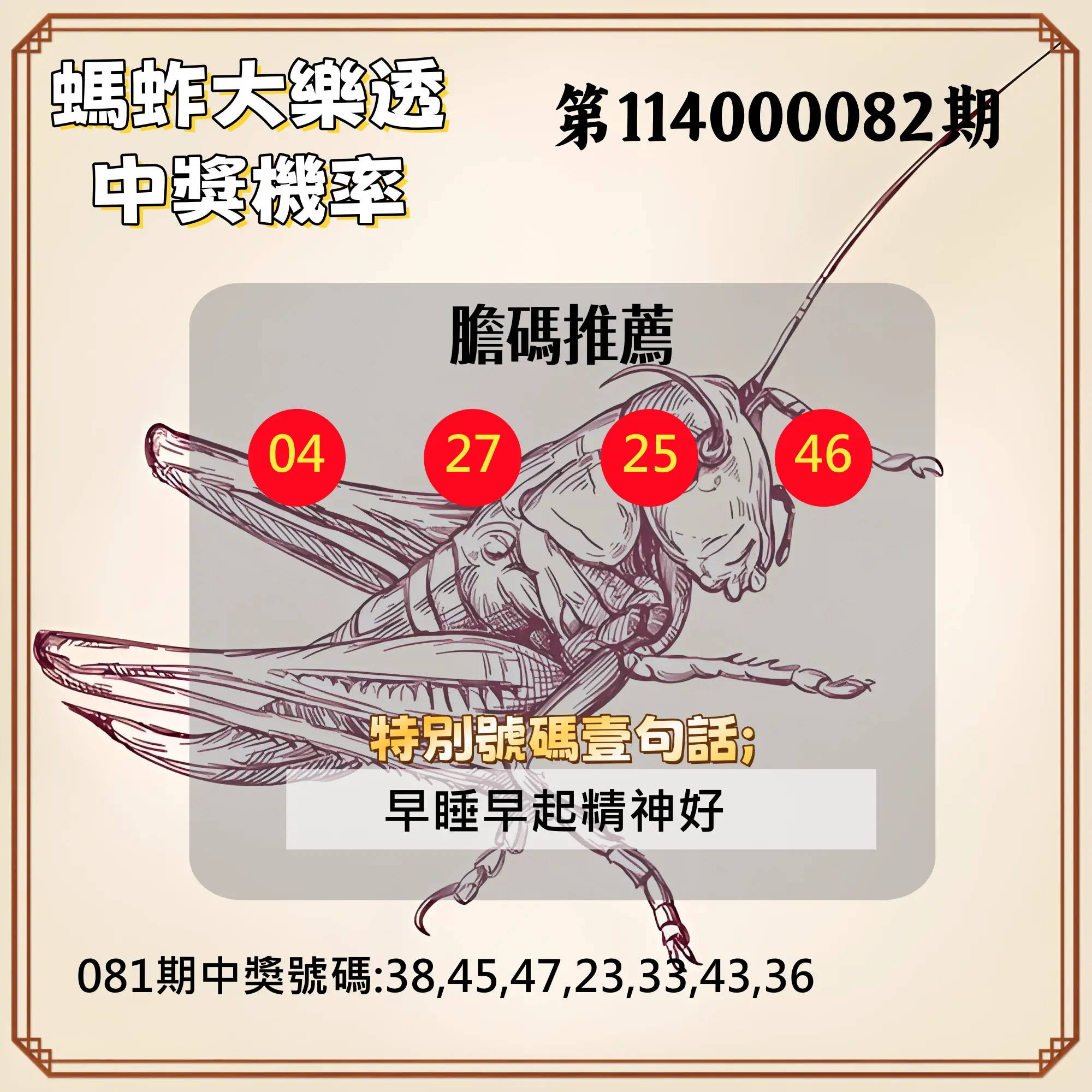 大樂透第114000082期(08/29)螞蚱大樂透中獎機率