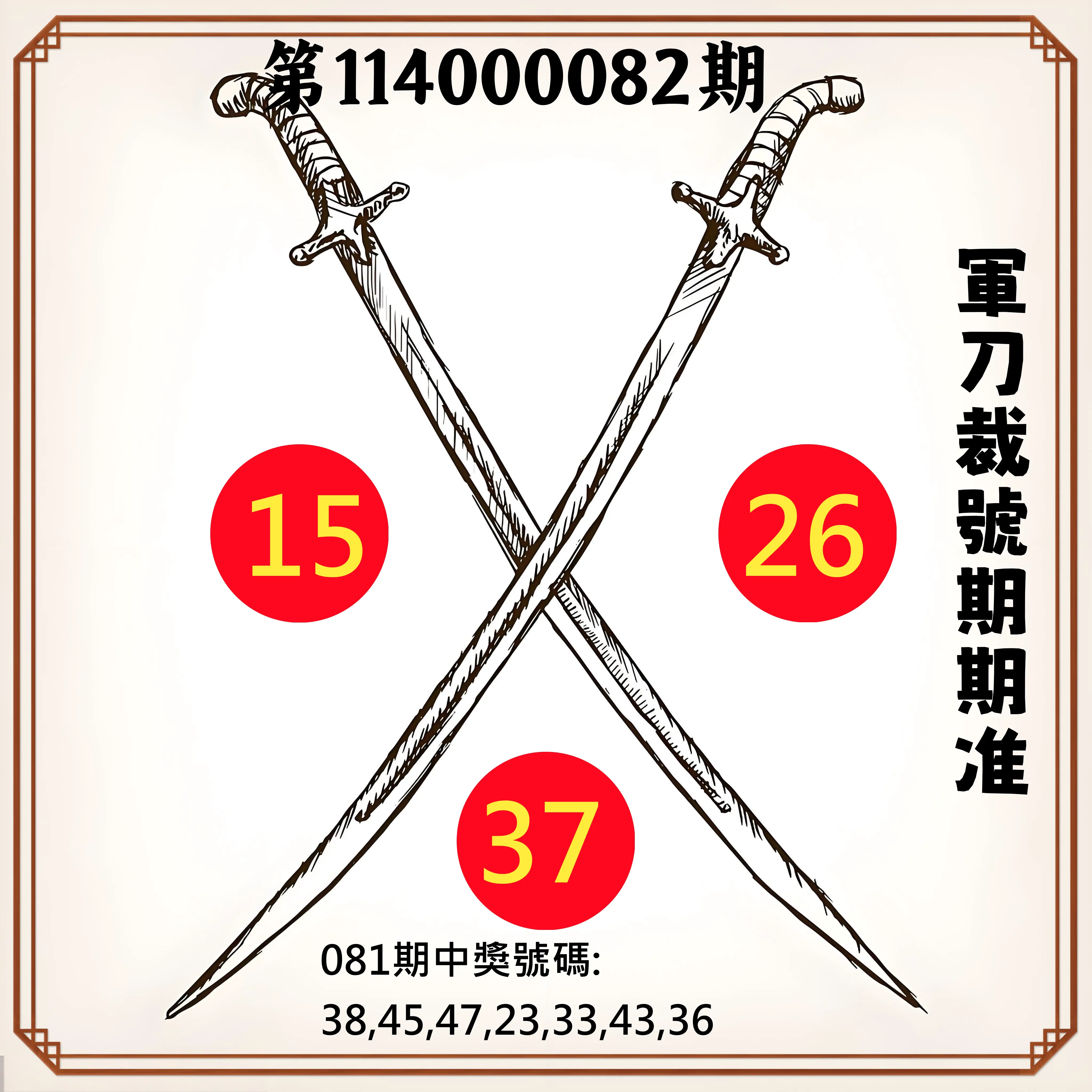 大樂透第114000082期(08/29)軍刀裁號期期准
