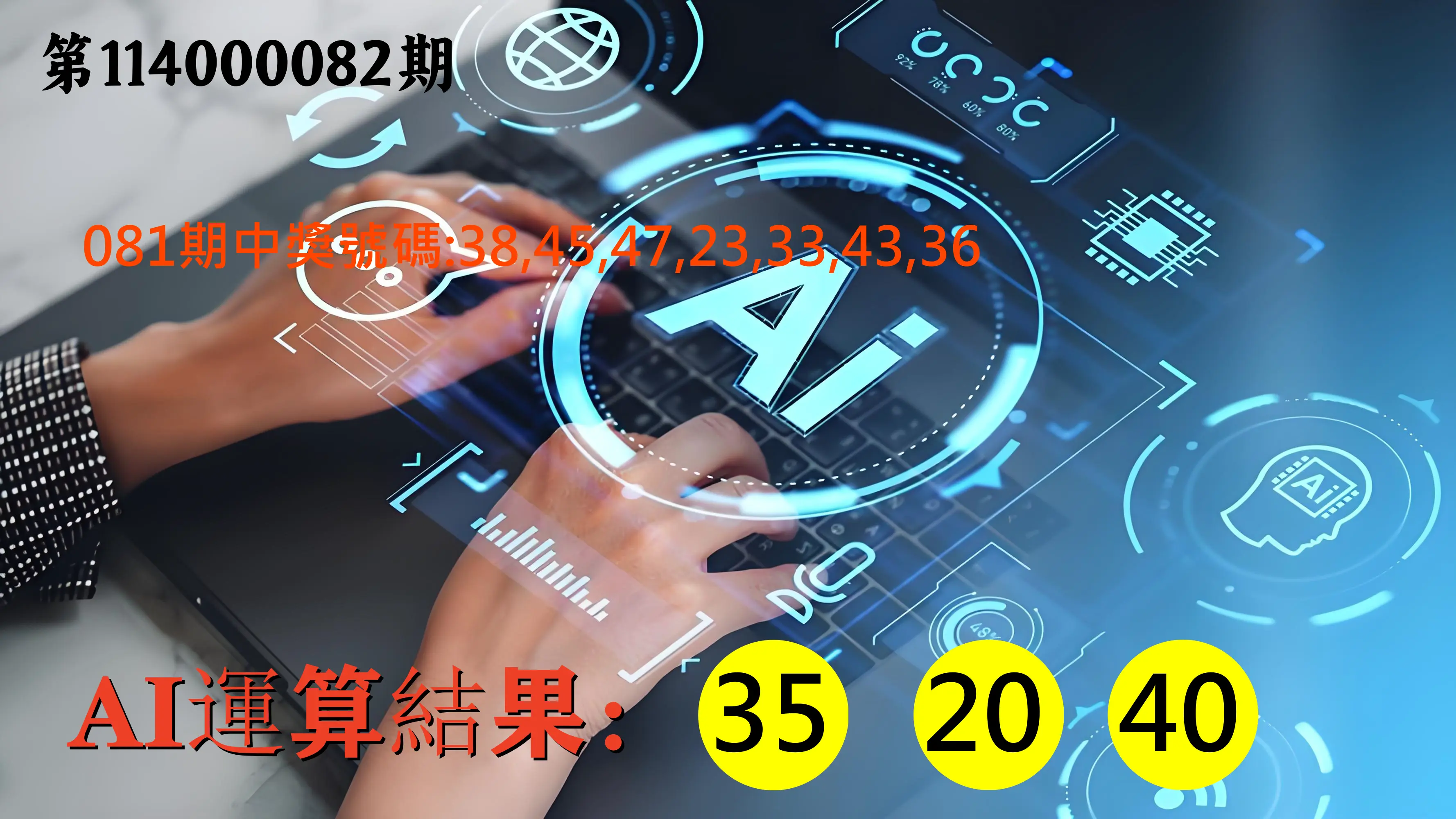 大樂透第114000082期(08/29)AI運算3膽號