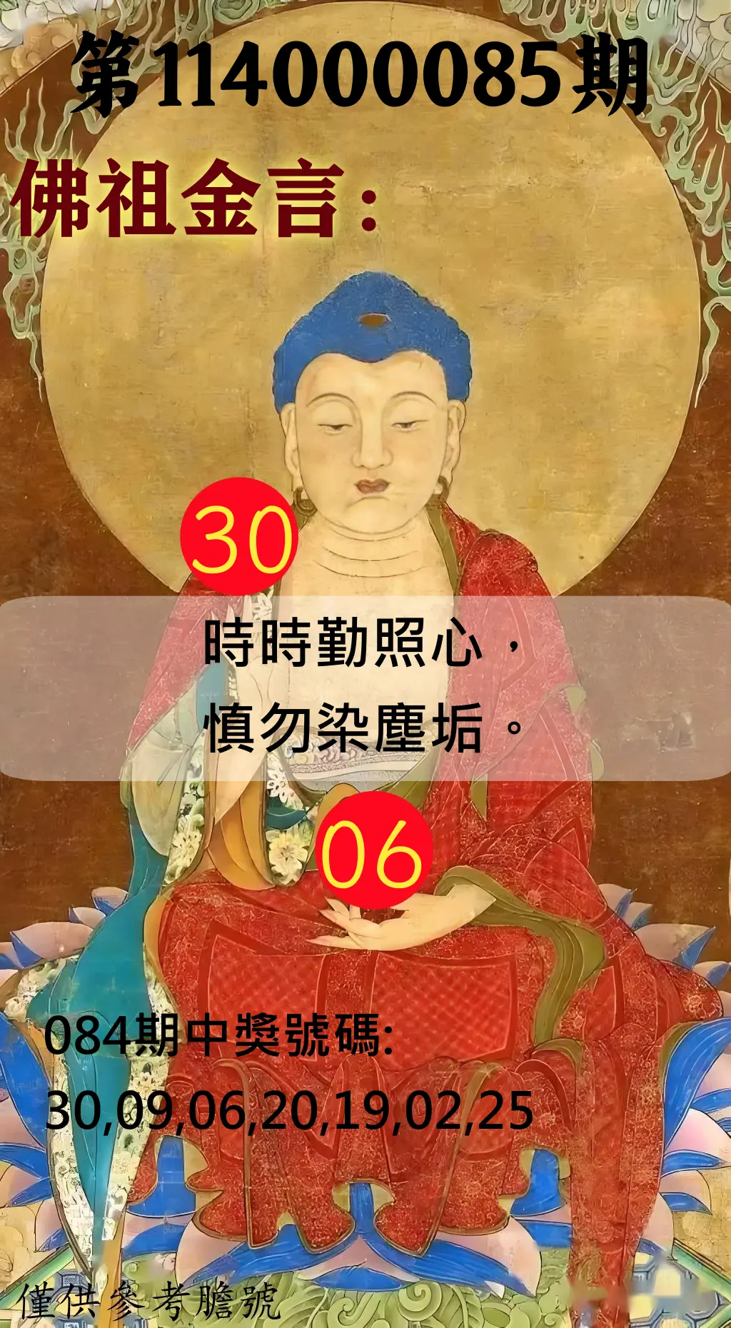 大樂透第114000085期(09/05)佛祖金言