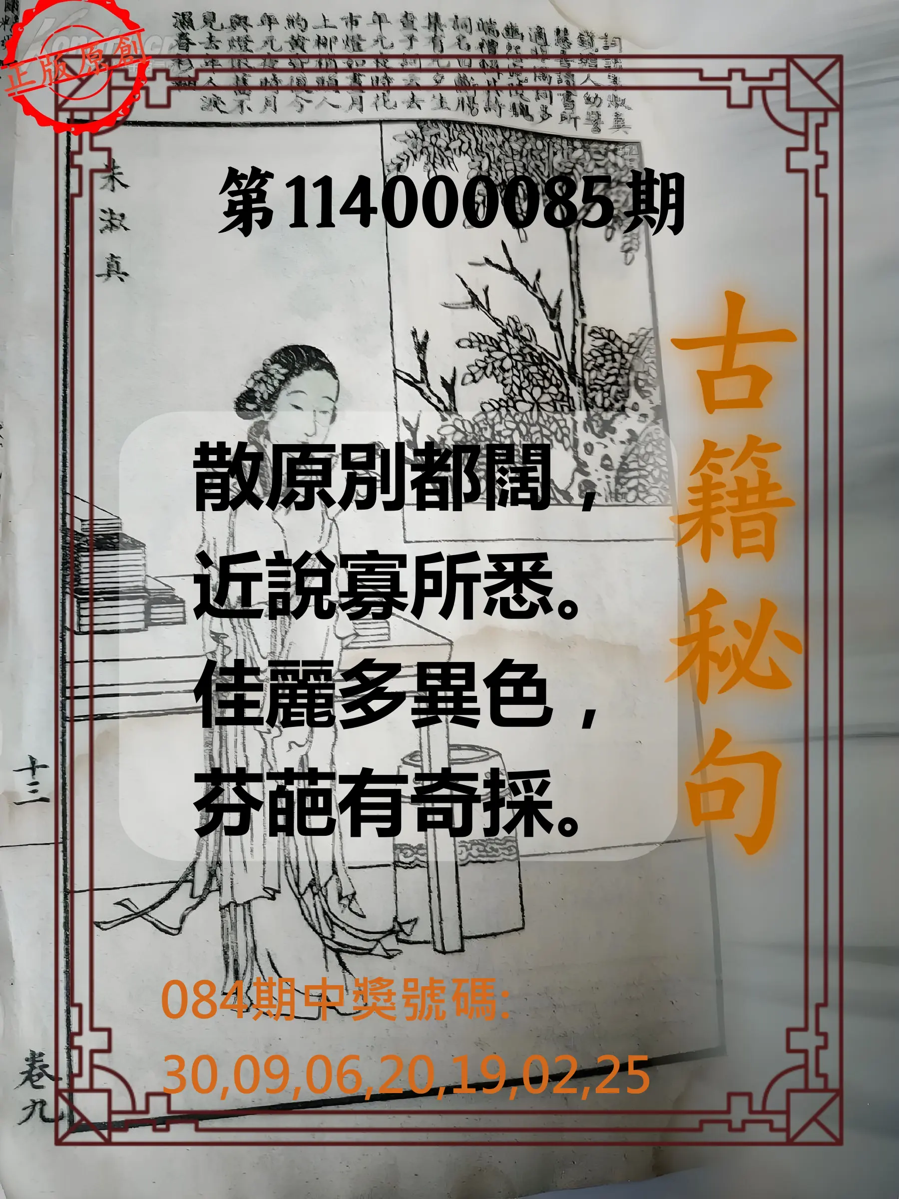 大樂透第114000085期(09/05)古籍秘句