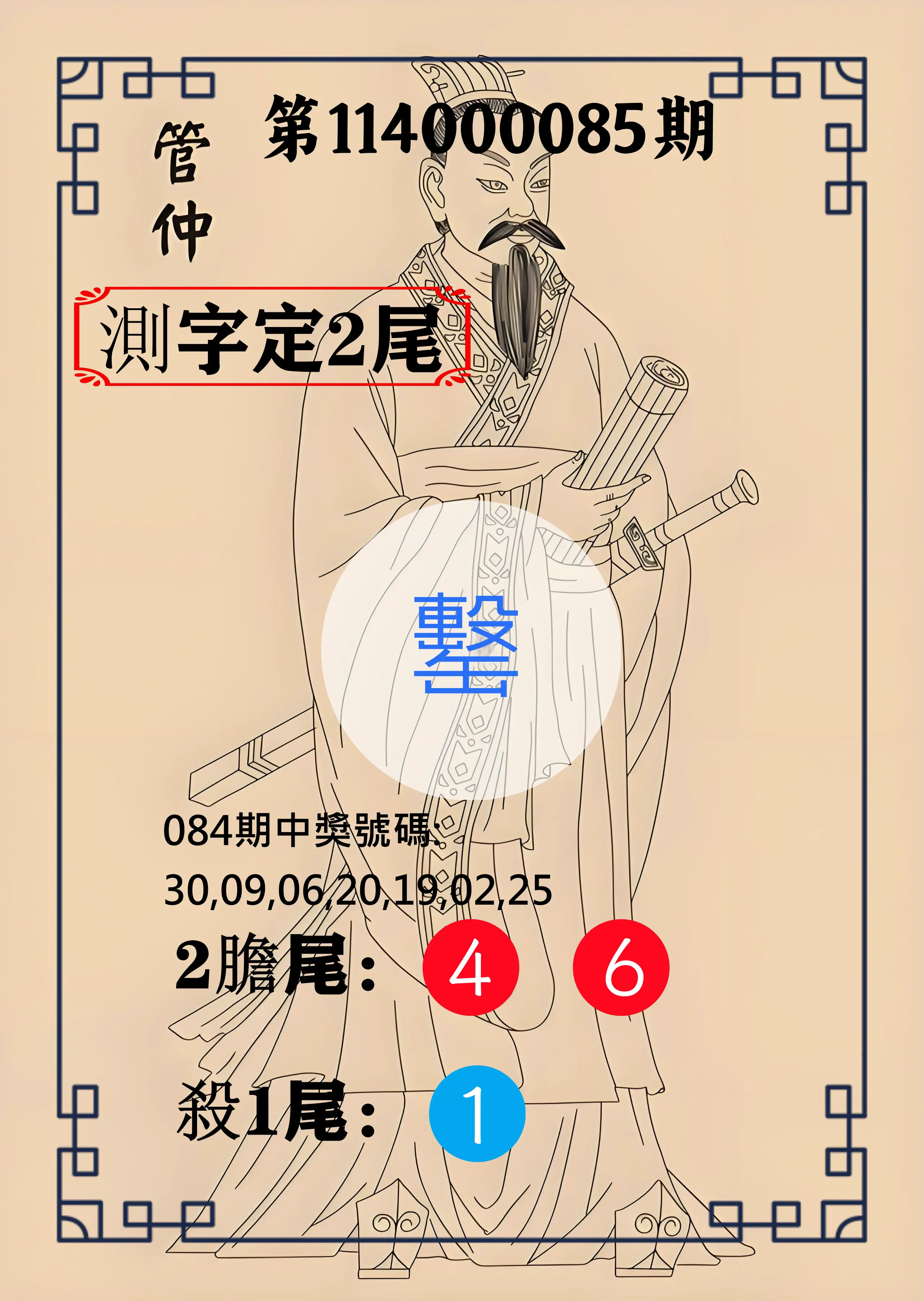 大樂透第114000085期(09/05)管仲測字定2尾