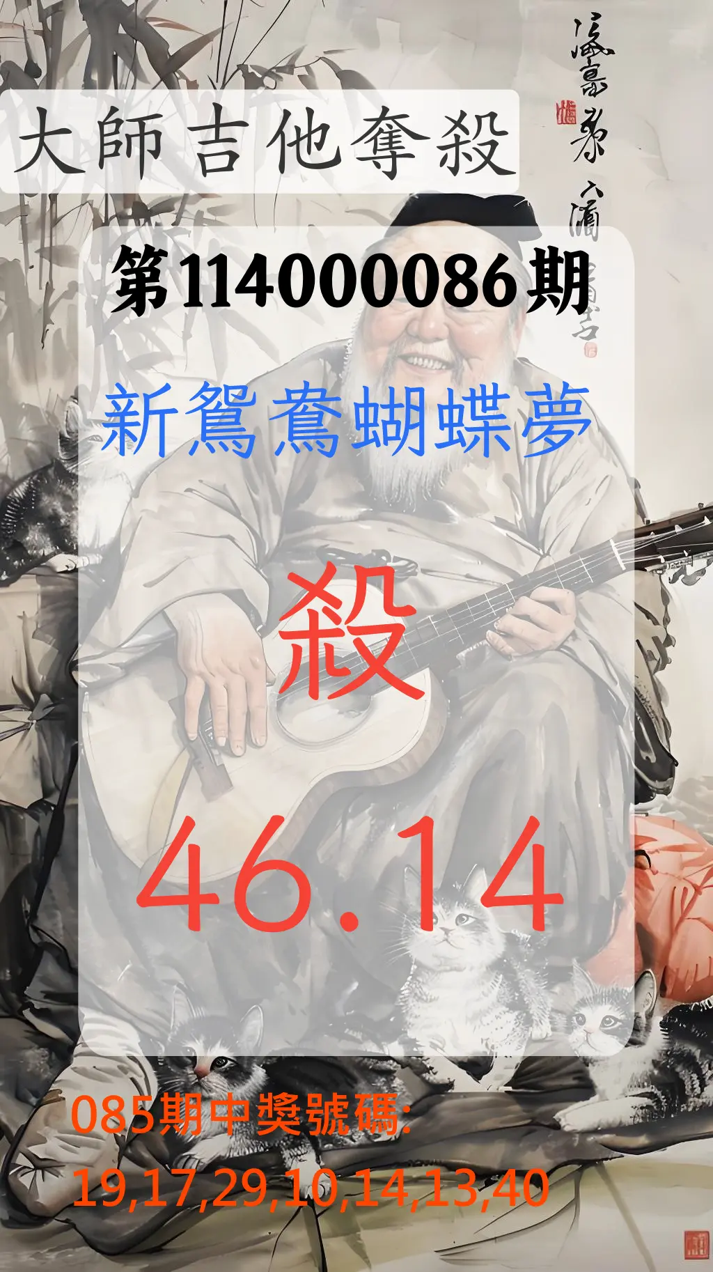 大樂透第114000086期(09/09)大師吉他奪殺