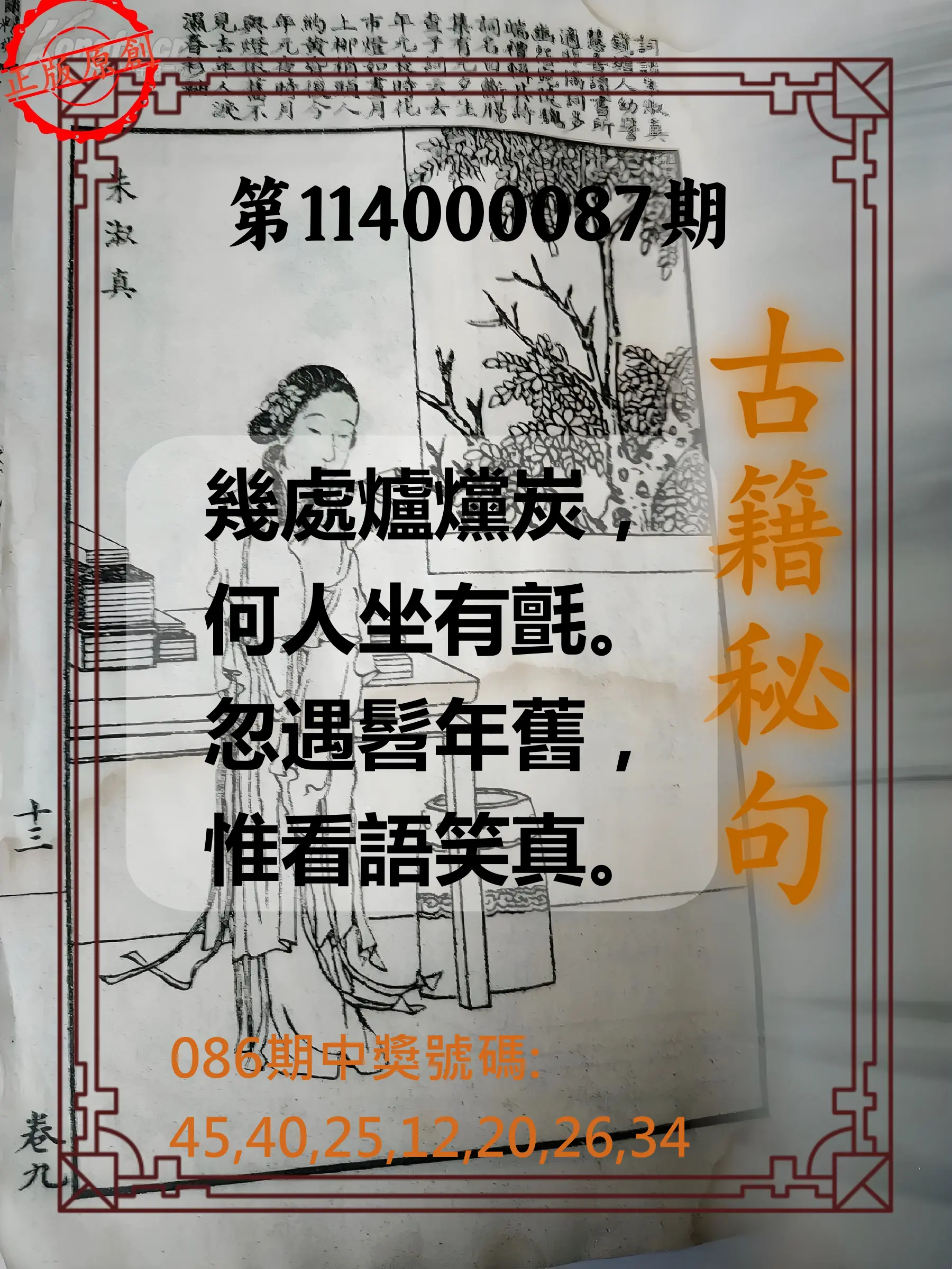 大樂透第114000087期(09/12)古籍秘句