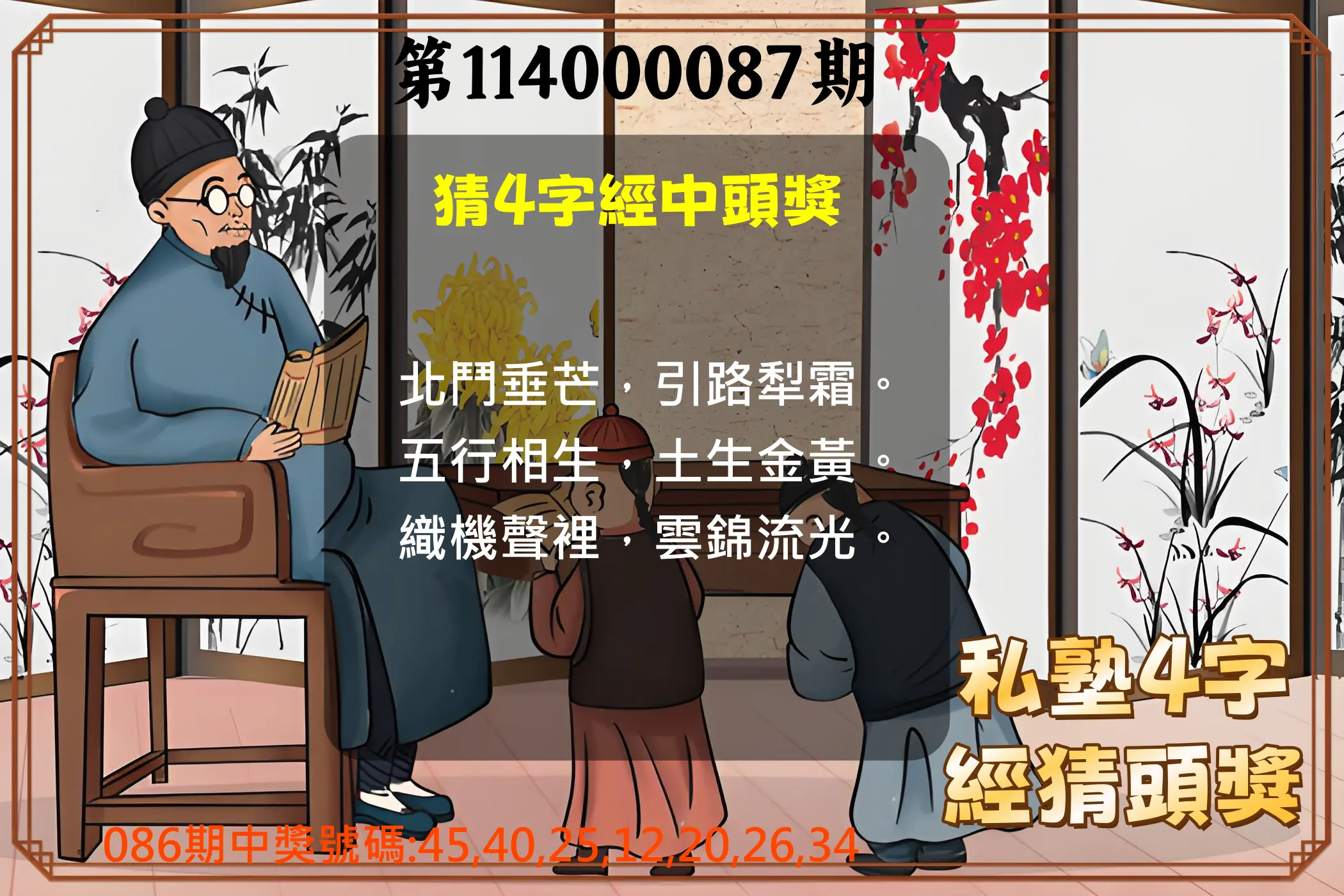 大樂透第114000087期(09/12)私塾4字經猜頭獎