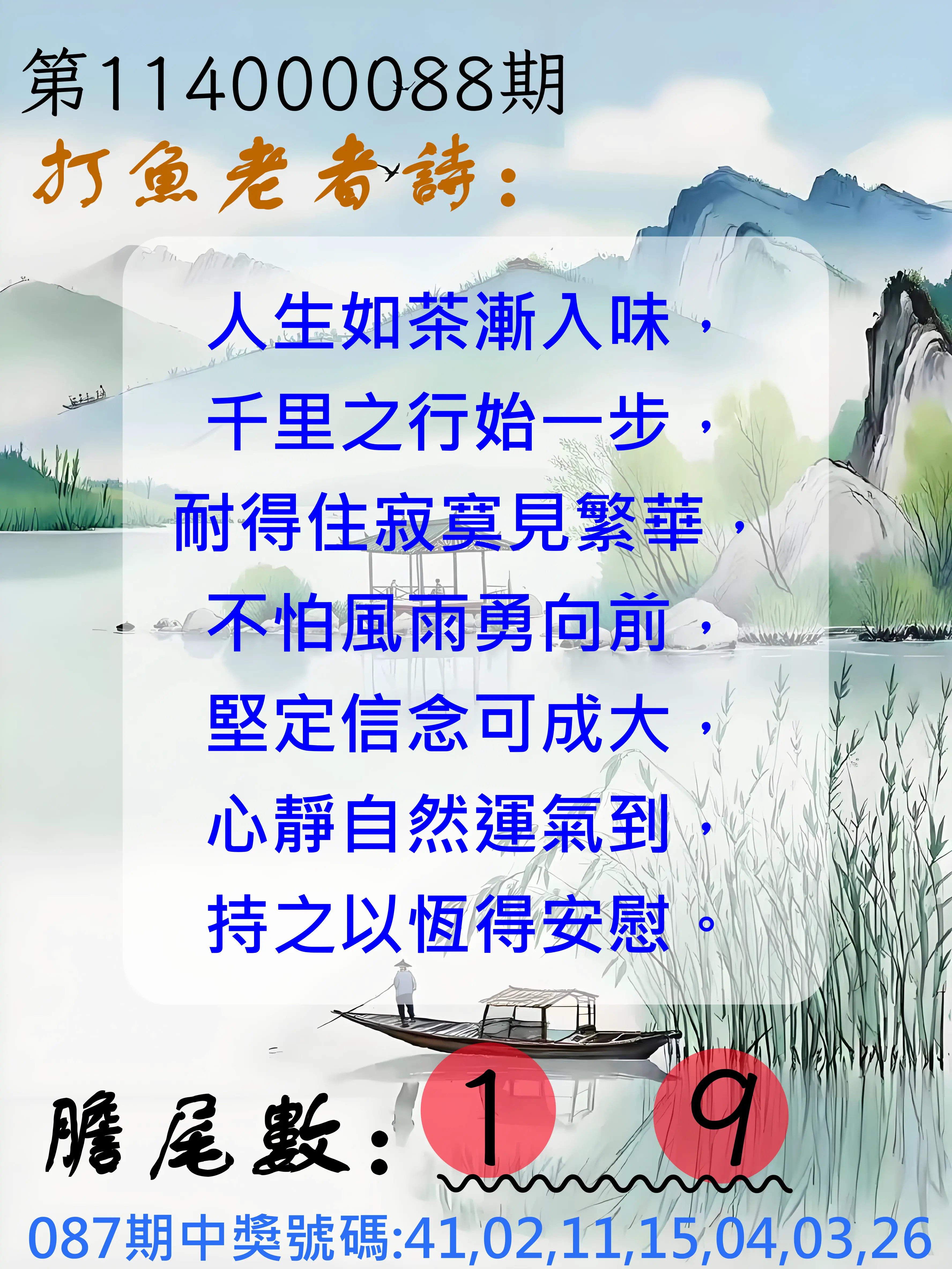 大樂透第114000088期(09/16)打魚老者詩