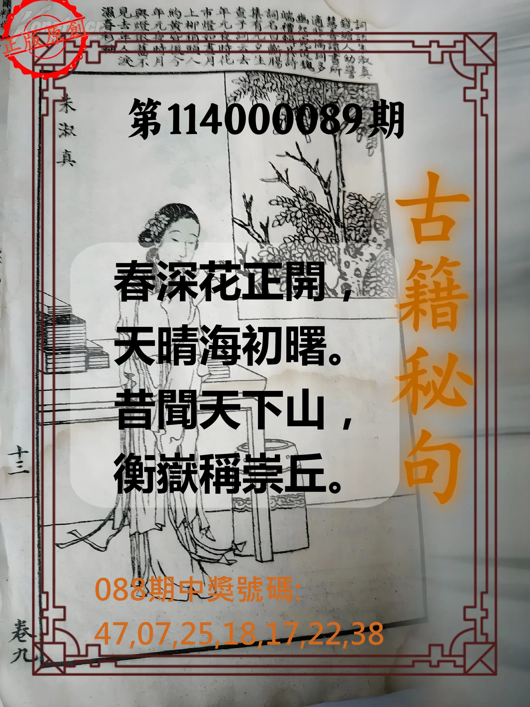 大樂透第114000089期(09/19)古籍秘句