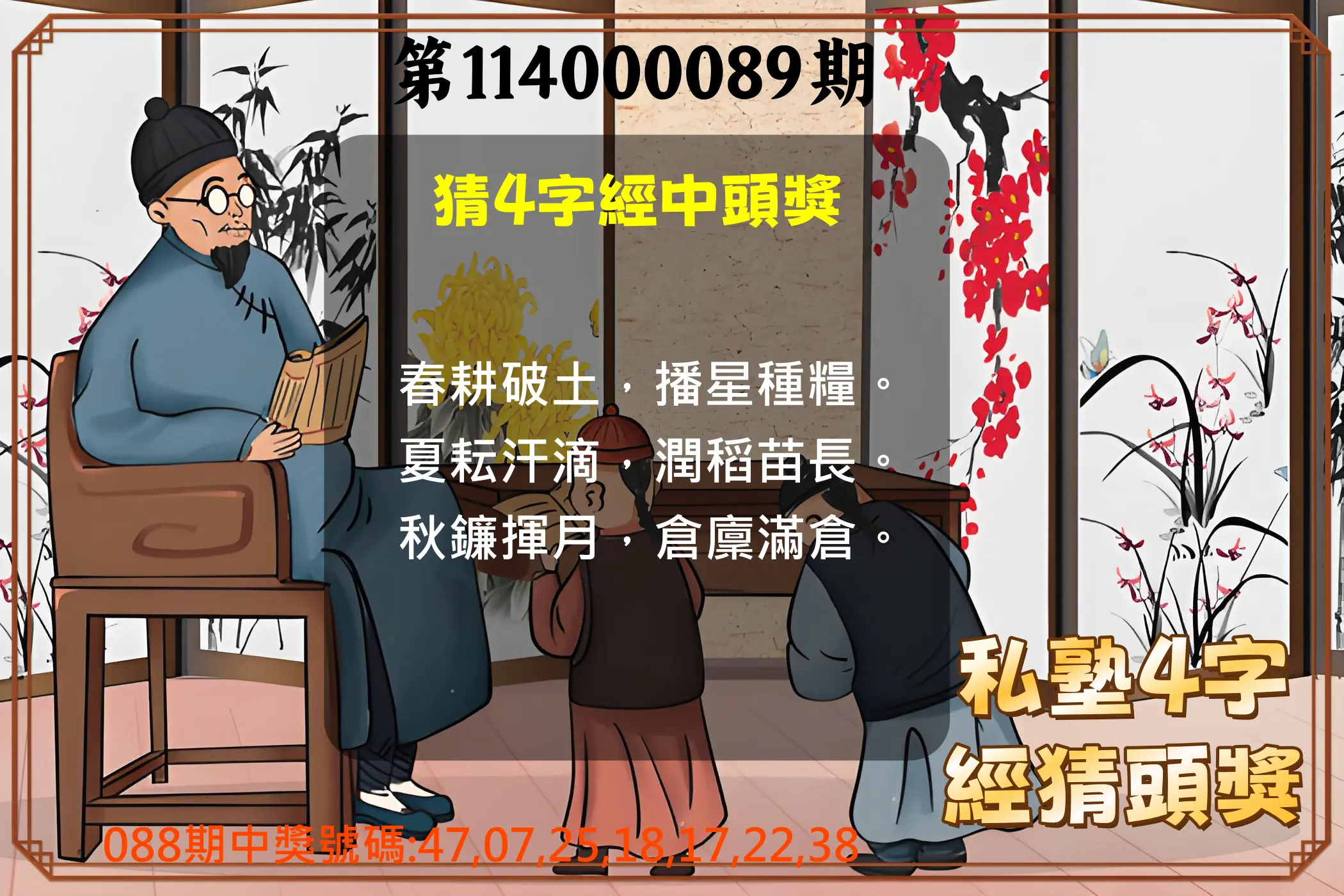 大樂透第114000089期(09/19)私塾4字經猜頭獎