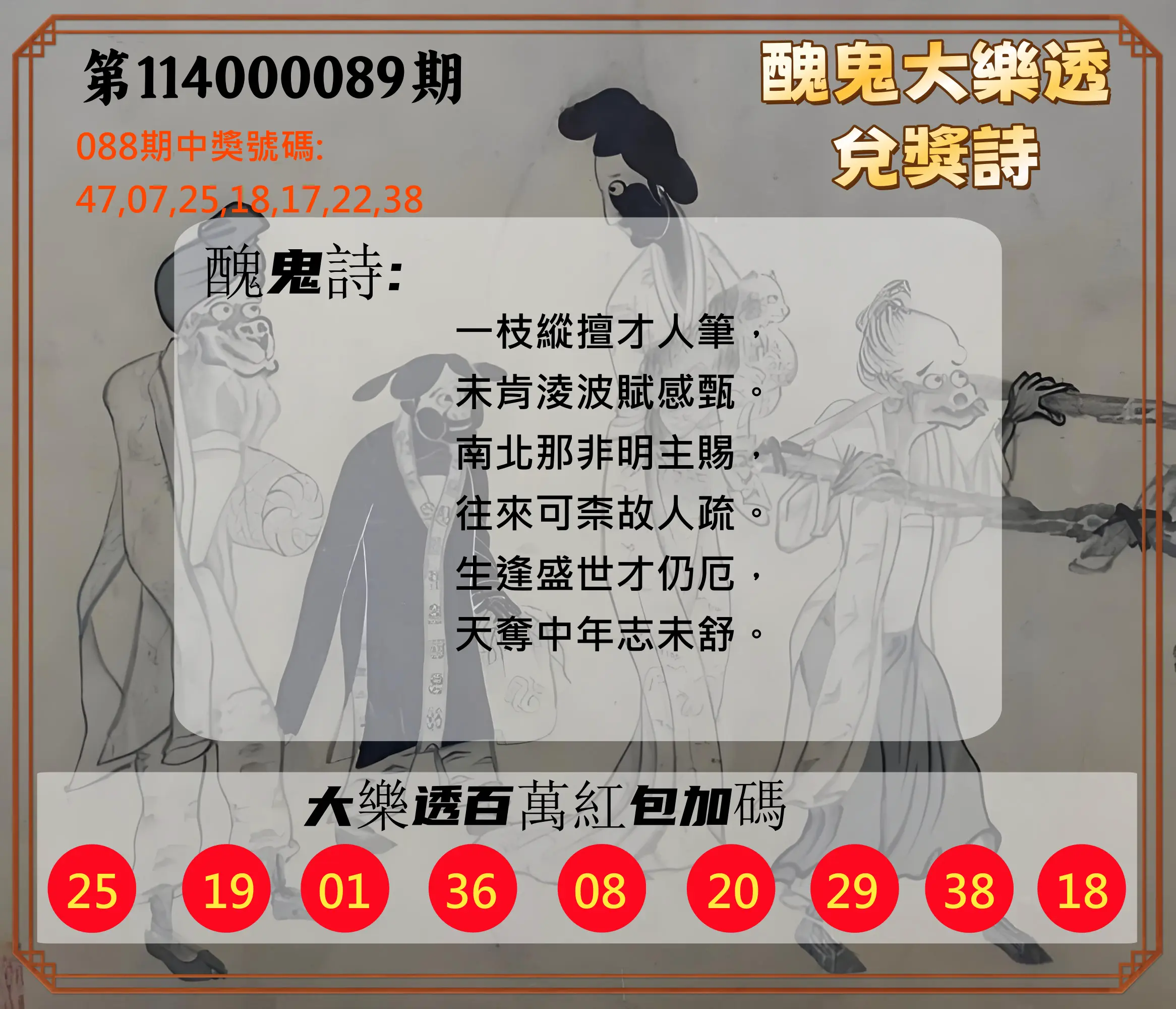 大樂透第114000089期(09/19)醜鬼大樂透兌獎詩