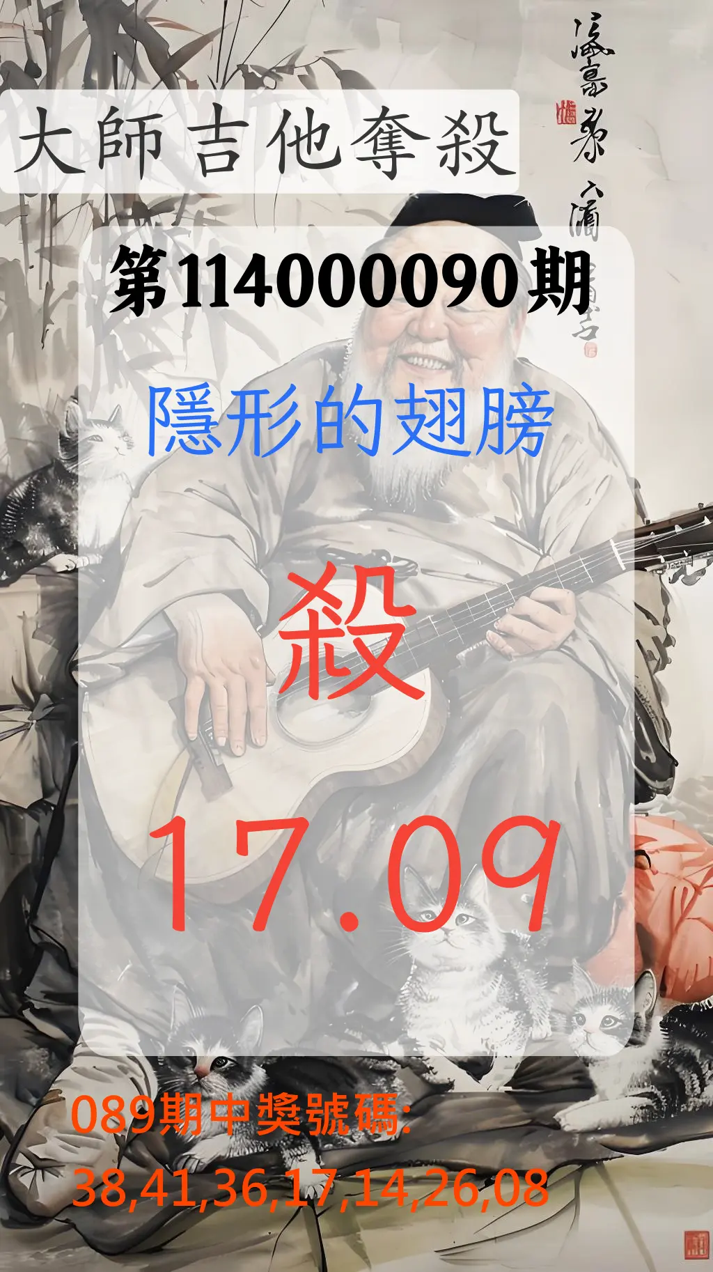 大樂透第114000090期(09/23)大師吉他奪殺