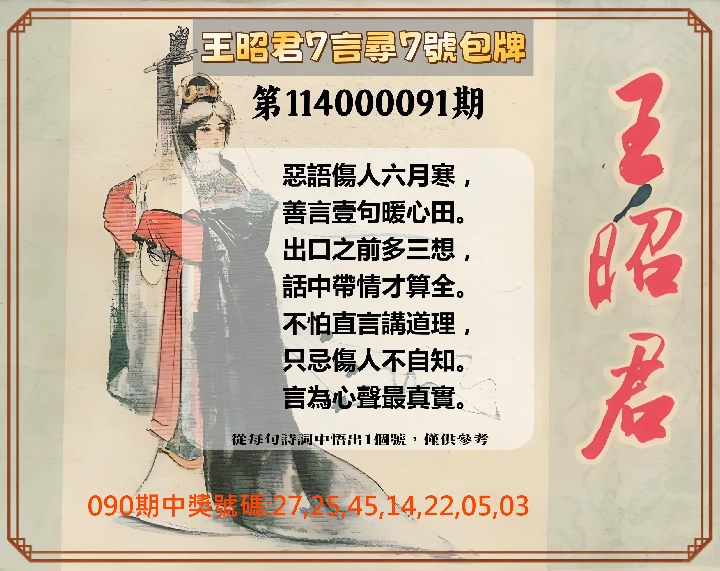 大樂透第114000091期(09/26)王昭君7言尋7號包牌