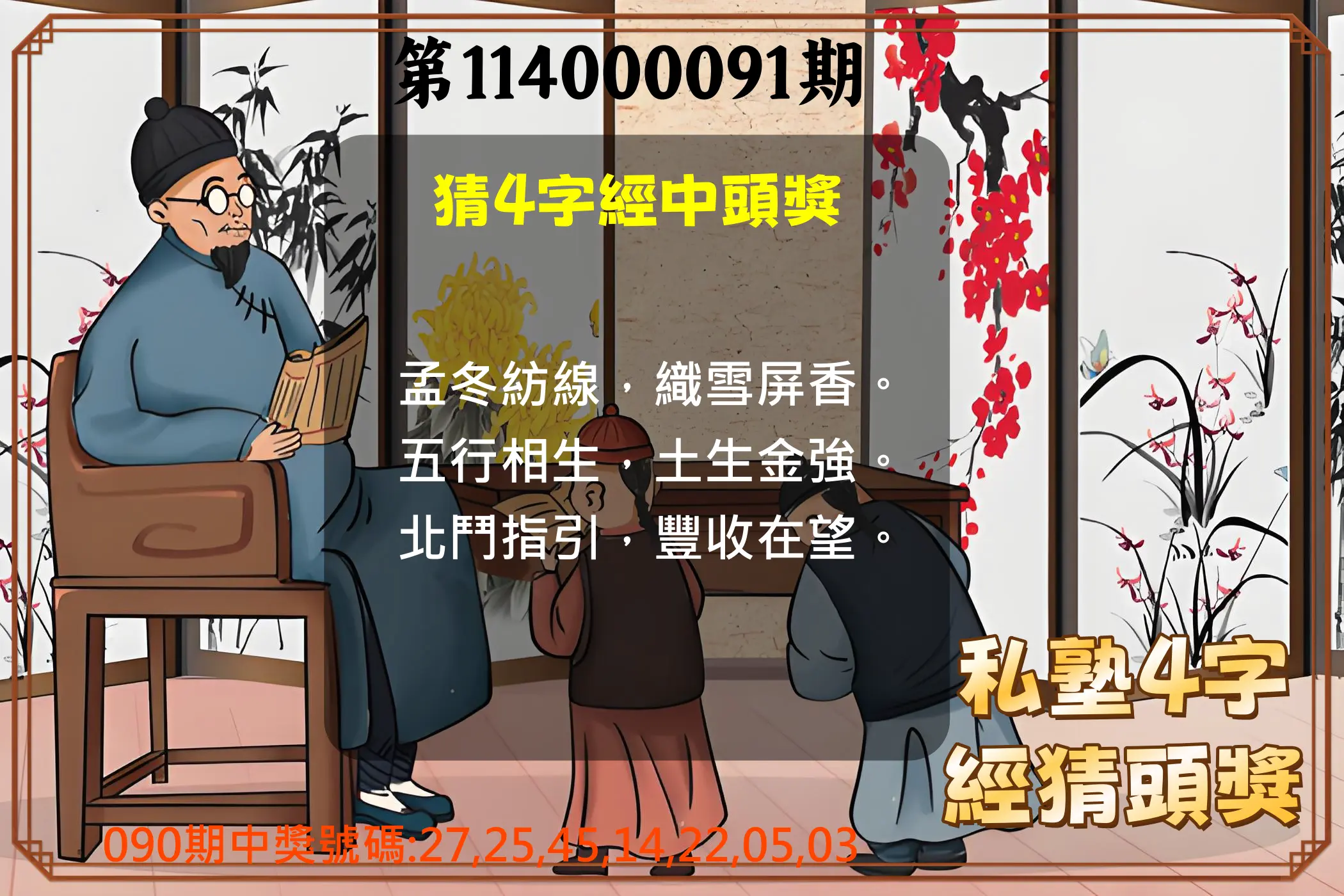 大樂透第114000091期(09/26)私塾4字經猜頭獎