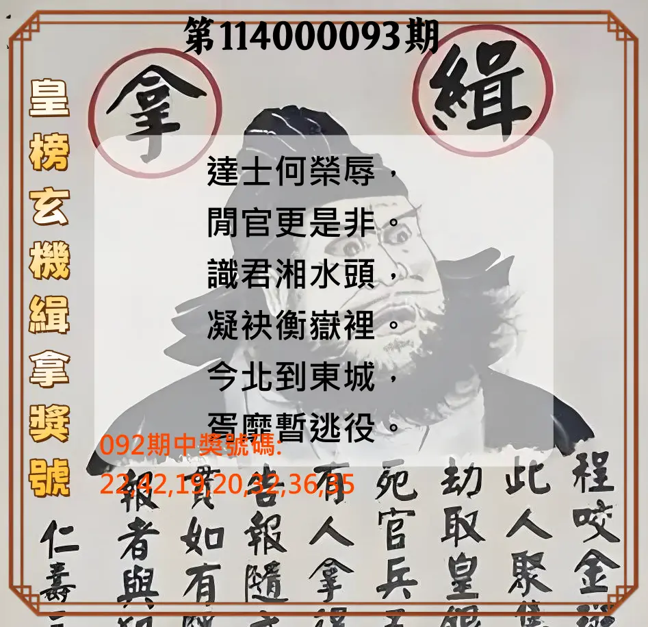 大樂透第114000093期(10/03)皇榜玄機緝拿獎號