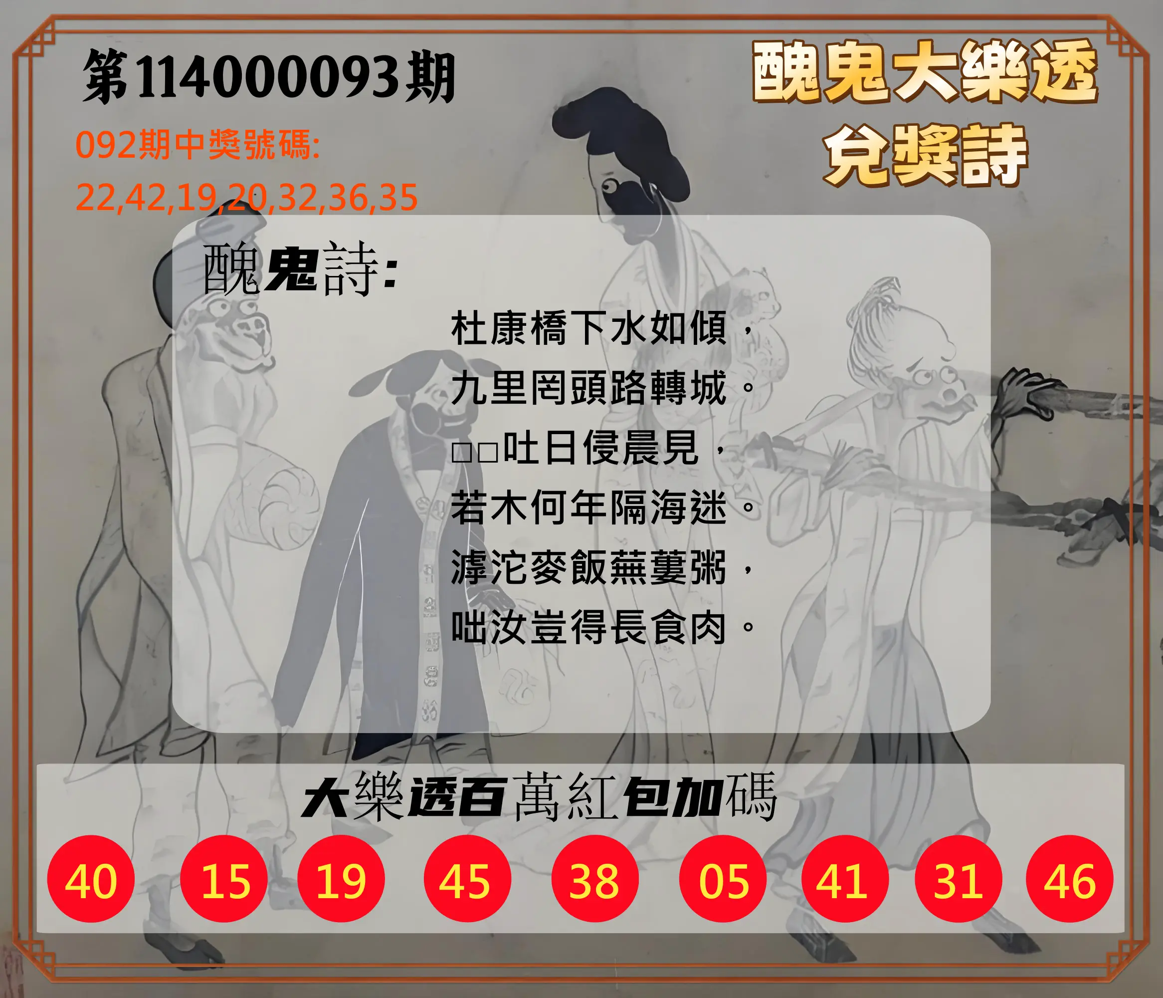大樂透第114000093期(10/03)醜鬼大樂透兌獎詩