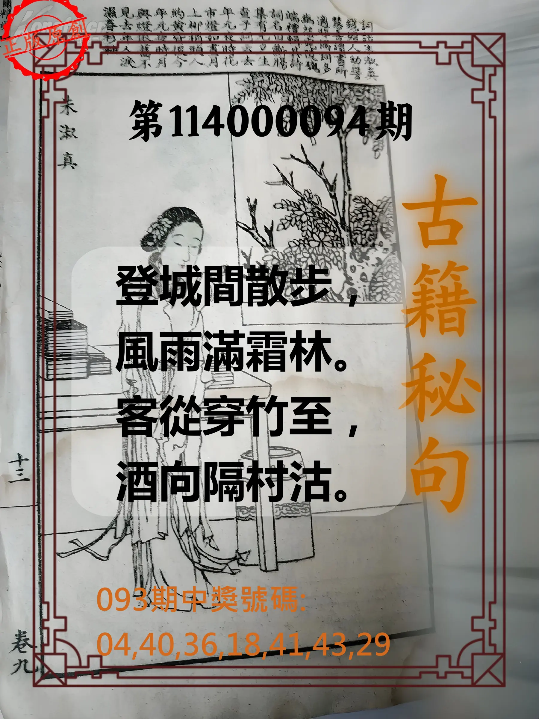 大樂透第114000094期(10/07)古籍秘句