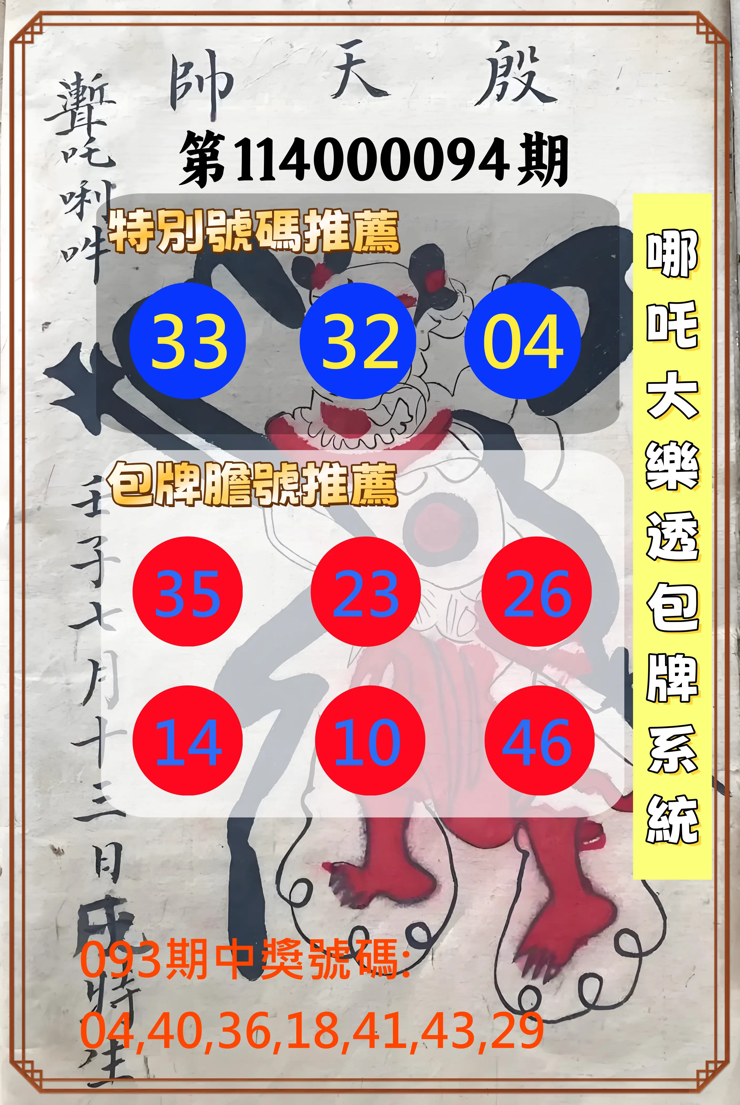 大樂透第114000094期(10/07)哪吒大樂透包牌系統